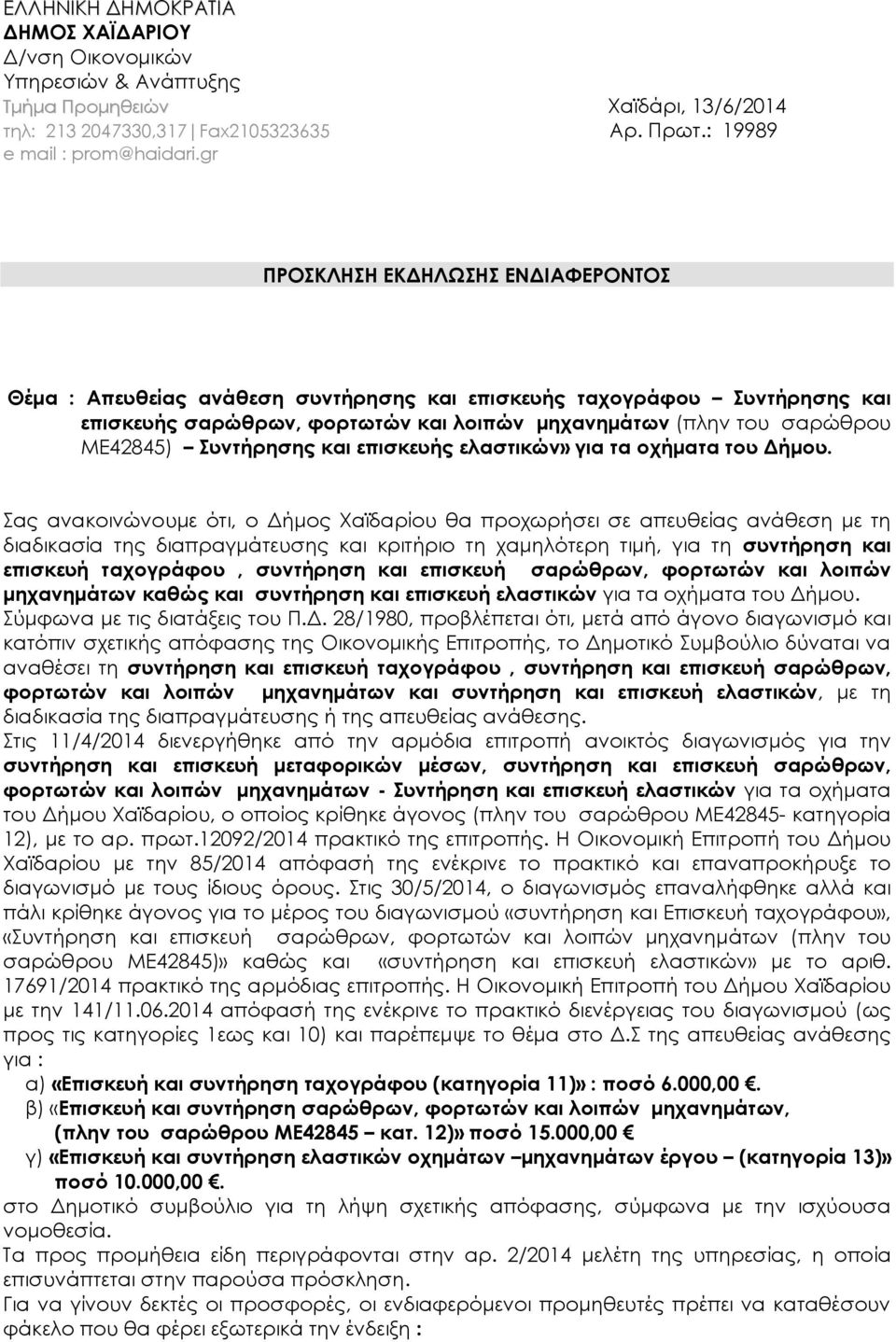 Συντήρησης και επισκευής ελαστικών» για τα οχήματα του Δήμου.