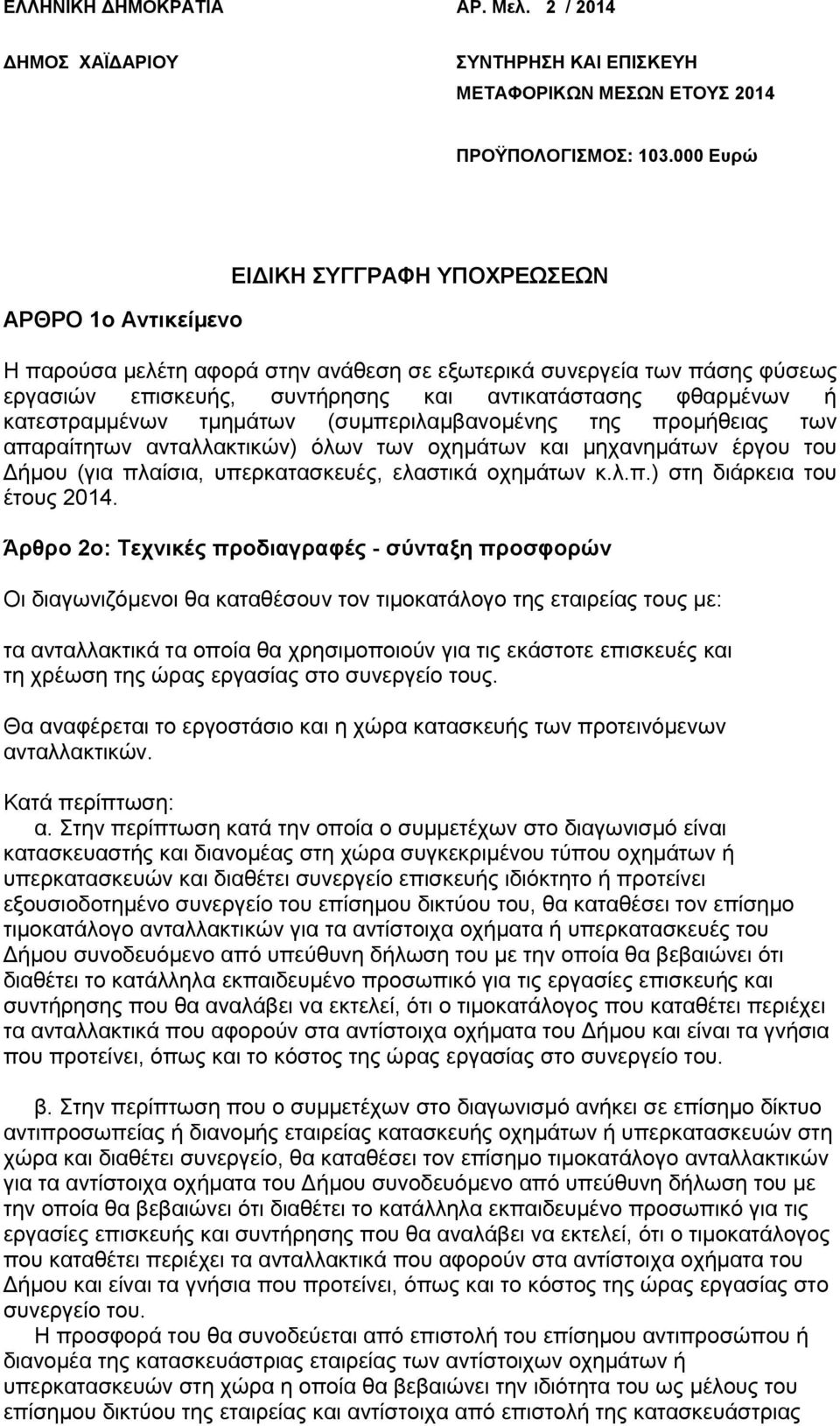 κατεστραμμένων τμημάτων (συμπεριλαμβανομένης της προμήθειας των απαραίτητων ανταλλακτικών) όλων των οχηµάτων και µηχανηµάτων έργου του Δήµου (για πλαίσια, υπερκατασκευές, ελαστικά οχημάτων κ.λ.π.) στη διάρκεια του έτους 2014.