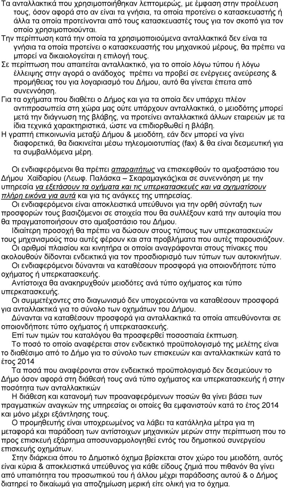 Την περίπτωση κατά την οποία τα χρησιµοποιούµενα ανταλλακτικά δεν είναι τα γνήσια τα οποία προτείνει ο κατασκευαστής του µηχανικού µέρους, θα πρέπει να μπορεί να δικαιολογείται η επιλογή τους.