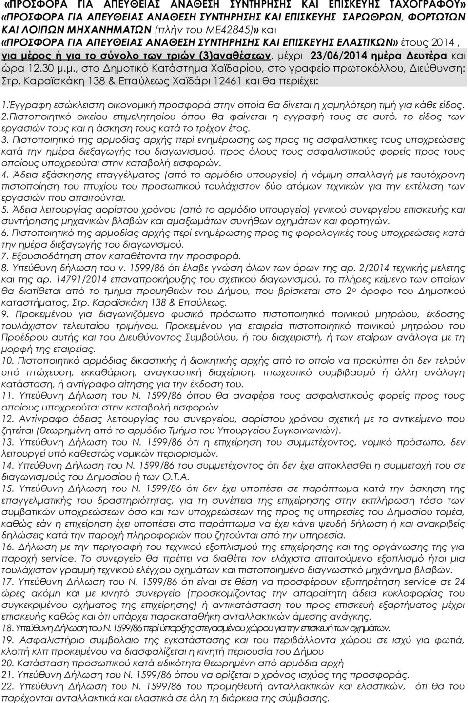 Καραϊσκάκη 138 & Επαύλεως Χαϊδάρι 12461 και θα περιέχει: 1.Έγγραφη εσώκλειστη οικονομική προσφορά στην οποία θα δίνεται η χαμηλότερη τιμή για κάθε είδος. 2.