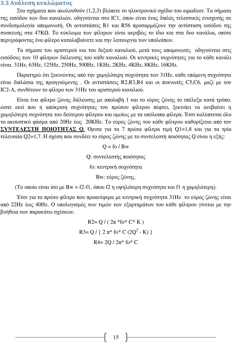 Οι αντιστάσεις R1 και R56 προσαρµόζουν την αντίσταση εισόδου της συσκευής στα 47KΩ.