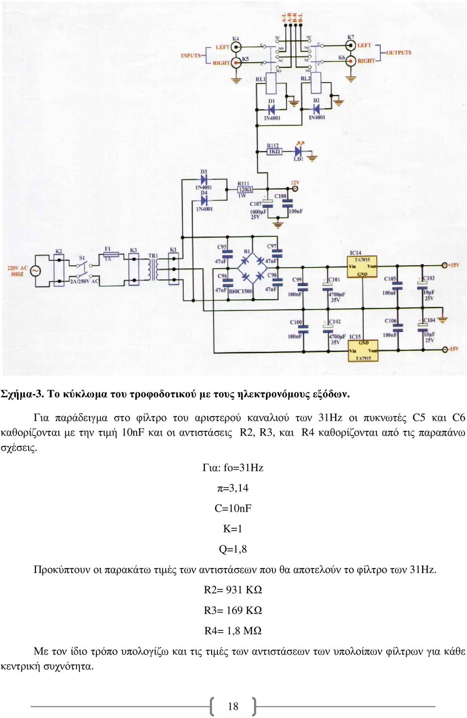 R2, R3, και R4 καθορίζονται από τις παραπάνω σχέσεις.