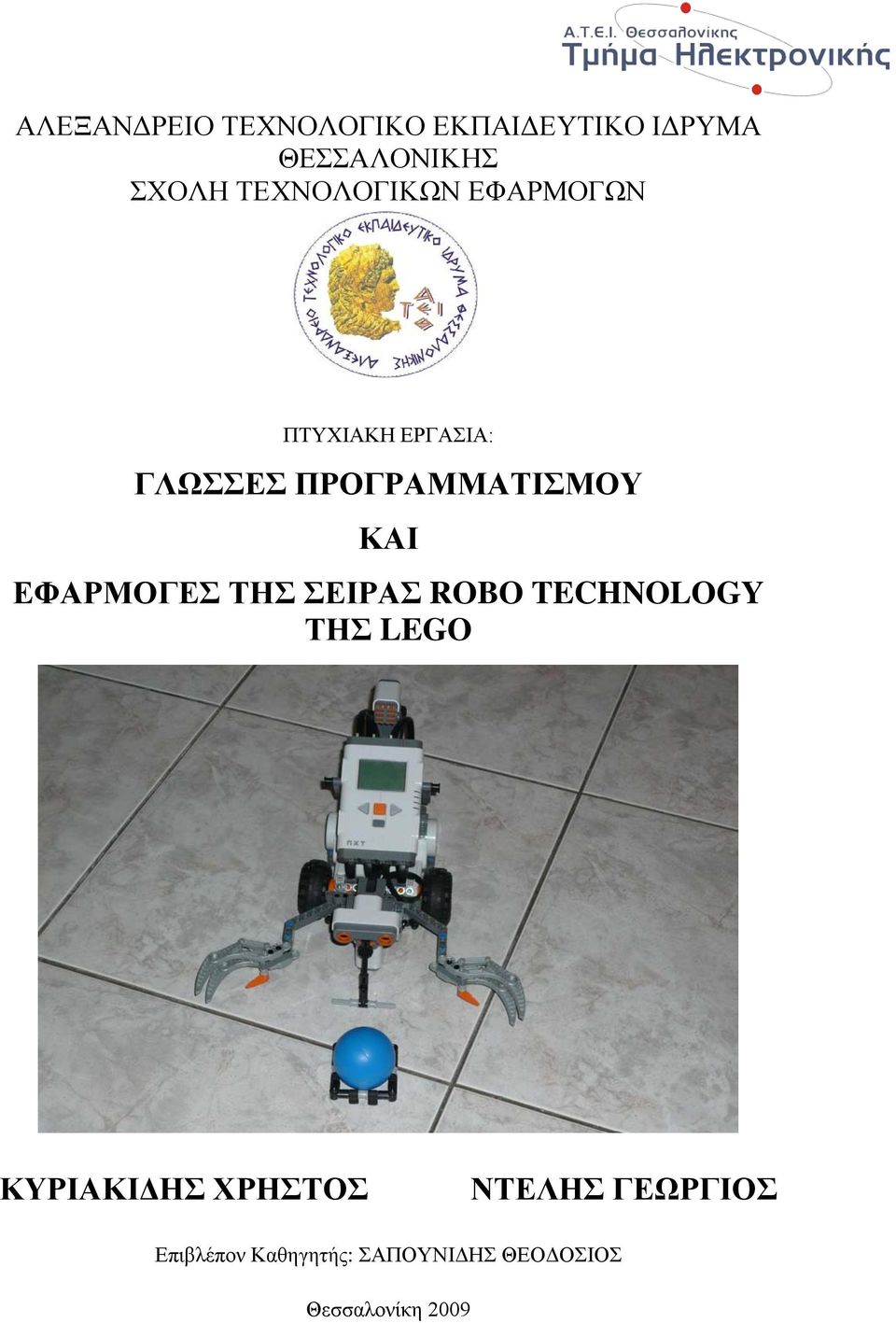 ΚΑΙ ΕΦΑΡΜΟΓΕΣ ΤΗΣ ΣΕΙΡΑΣ ROBO TECHNOLOGY ΤΗΣ LEGO ΚΥΡΙΑΚΙΔΗΣ