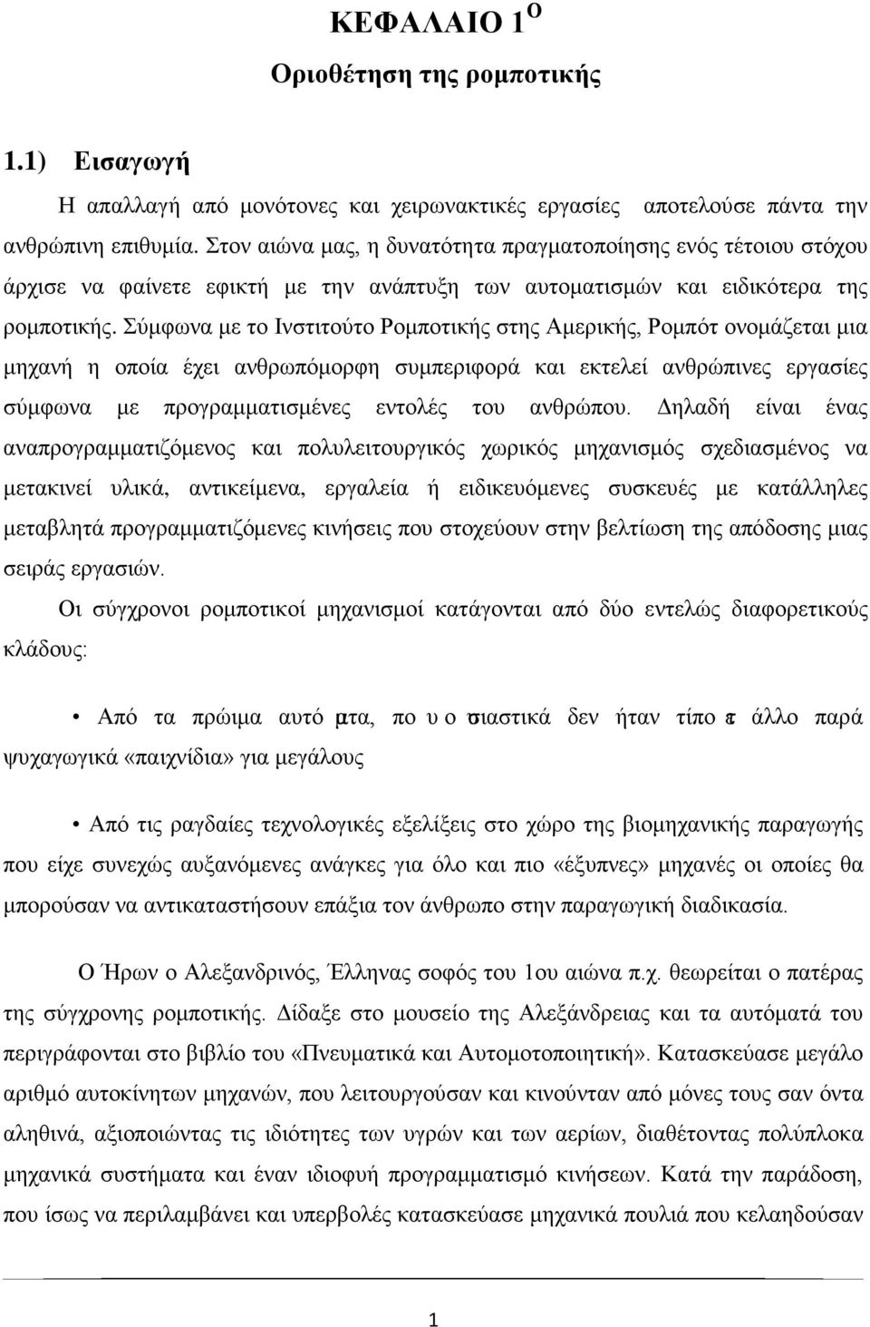 Σύμφωνα με το Ινστιτούτο Ρομποτικής στης Αμερικής, Ρομπότ ονομάζεται μια μηχανή η οποία έχει ανθρωπόμορφη συμπεριφορά και εκτελεί ανθρώπινες εργασίες σύμφωνα με προγραμματισμένες εντολές του ανθρώπου.