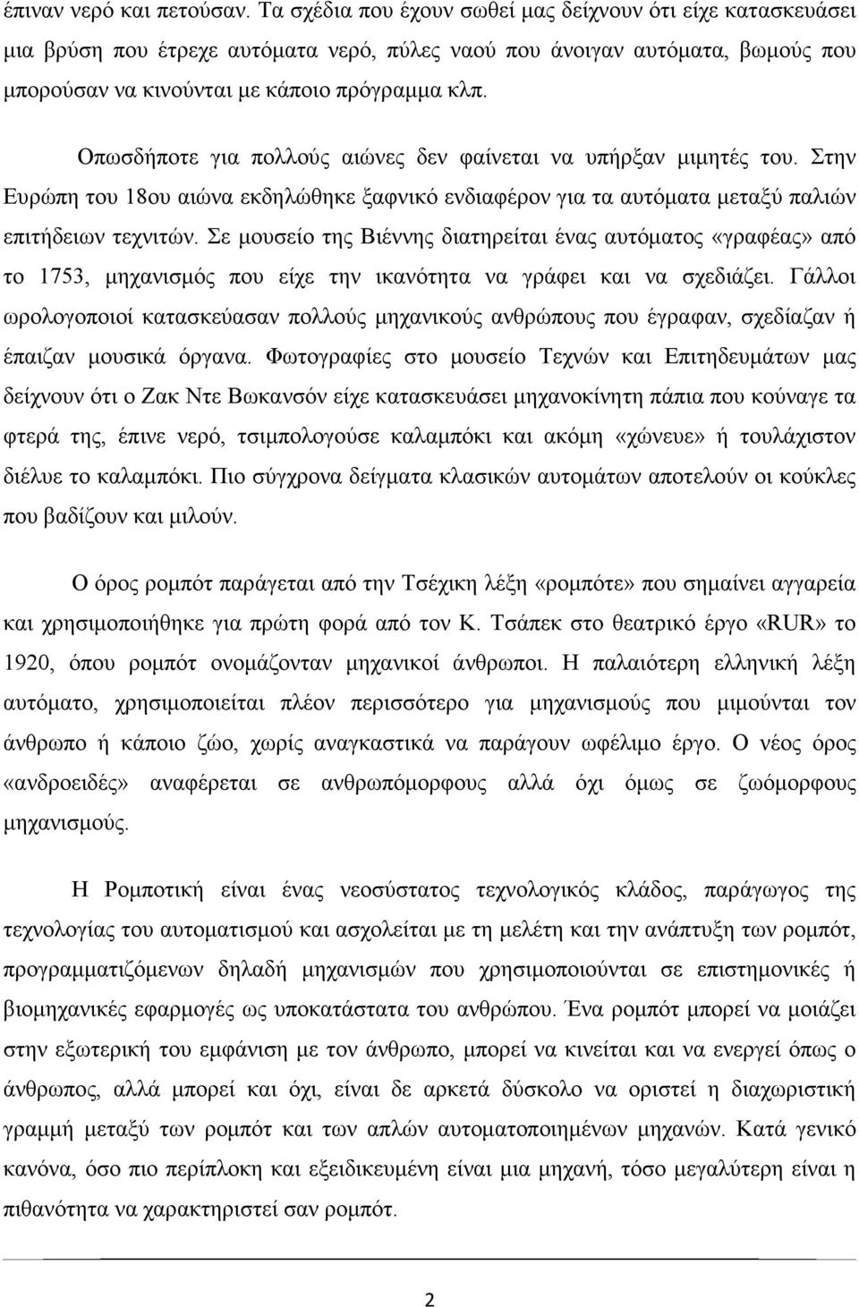 Οπωσδήποτε για πολλούς αιώνες δεν φαίνεται να υπήρξαν μιμητές του. Στην Ευρώπη του 18ου αιώνα εκδηλώθηκε ξαφνικό ενδιαφέρον για τα αυτόματα μεταξύ παλιών επιτήδειων τεχνιτών.