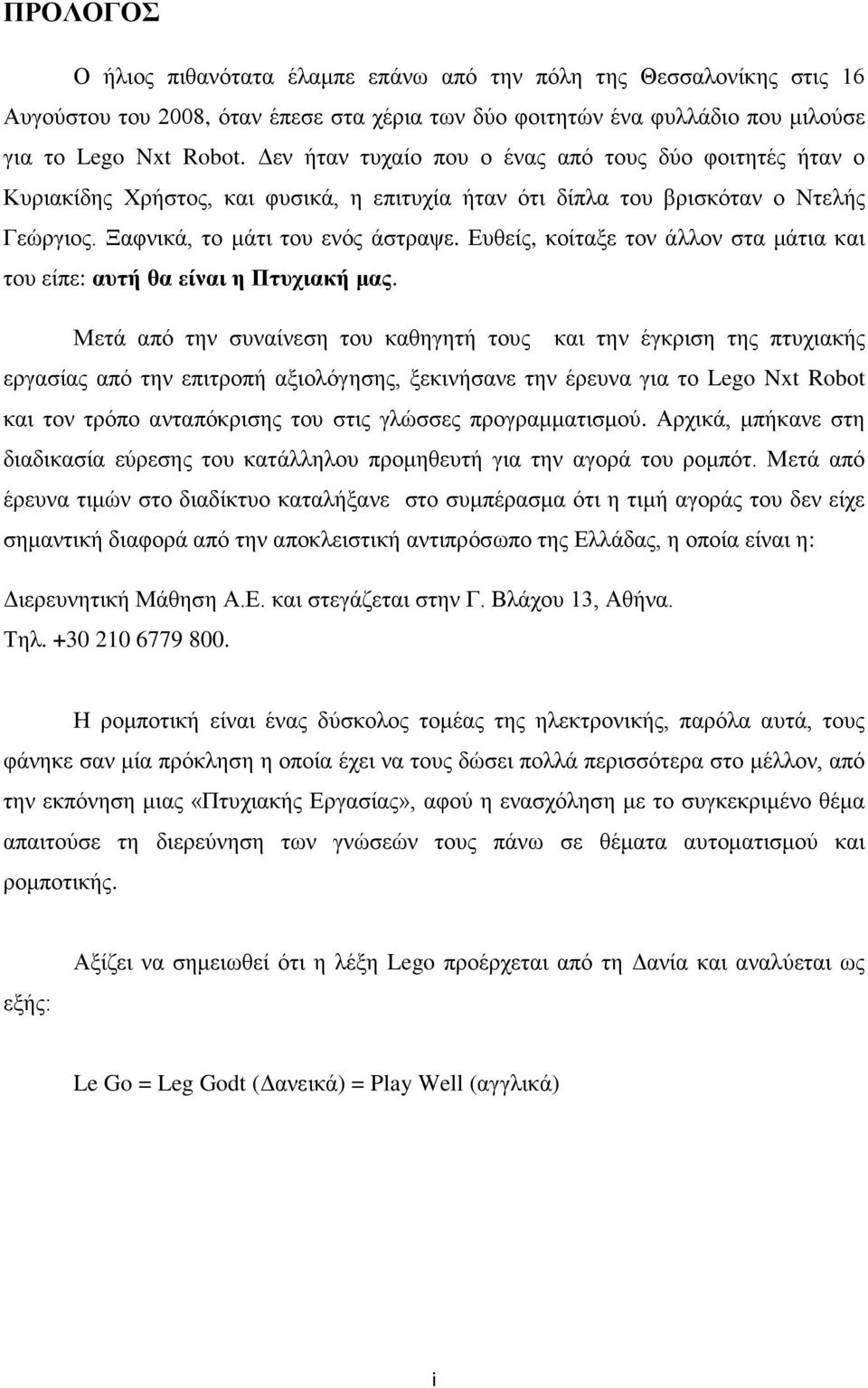 Ευθείς, κοίταξε τον άλλον στα μάτια και του είπε: αυτή θα είναι η Πτυχιακή μας.