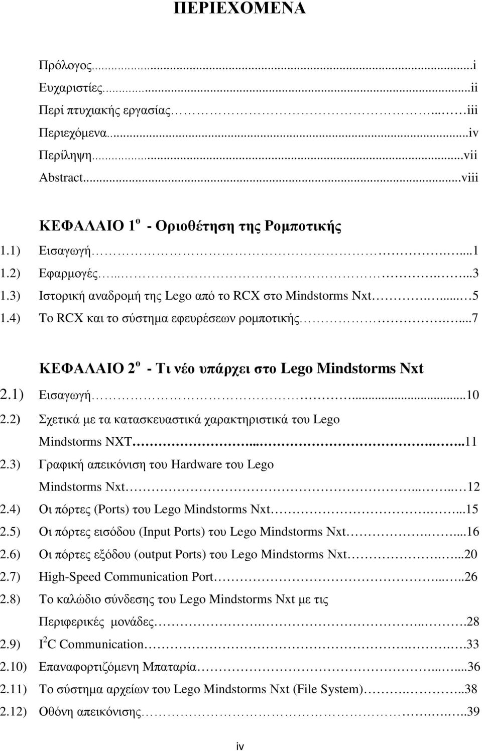 2) Σχετικά με τα κατασκευαστικά χαρακτηριστικά του Lego Mindstorms NXT......11 2.3) Γραφική απεικόνιση του Hardware του Lego Mindstorms Νxt..... 12 2.4) Οι πόρτες (Ports) του Lego Mindstorms Νxt....15 2.