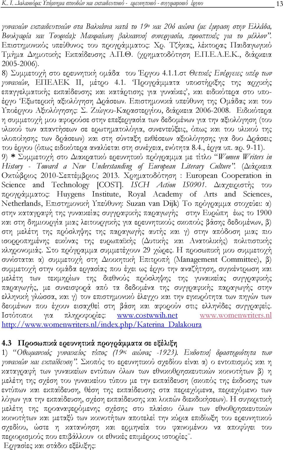 Μακραίωνη βαλκανική συνεργασία, προοπτικές για το μέλλον. Επιστημονικός υπεύθυνος του προγράμματος: Χρ. Τζήκας, λέκτορας Παιδαγωγικό Τμήμα Δημοτικής Εκπαίδευσης Α.Π.Θ. (χρηματοδότηση Ε.Π.Ε.Α.Ε.Κ.