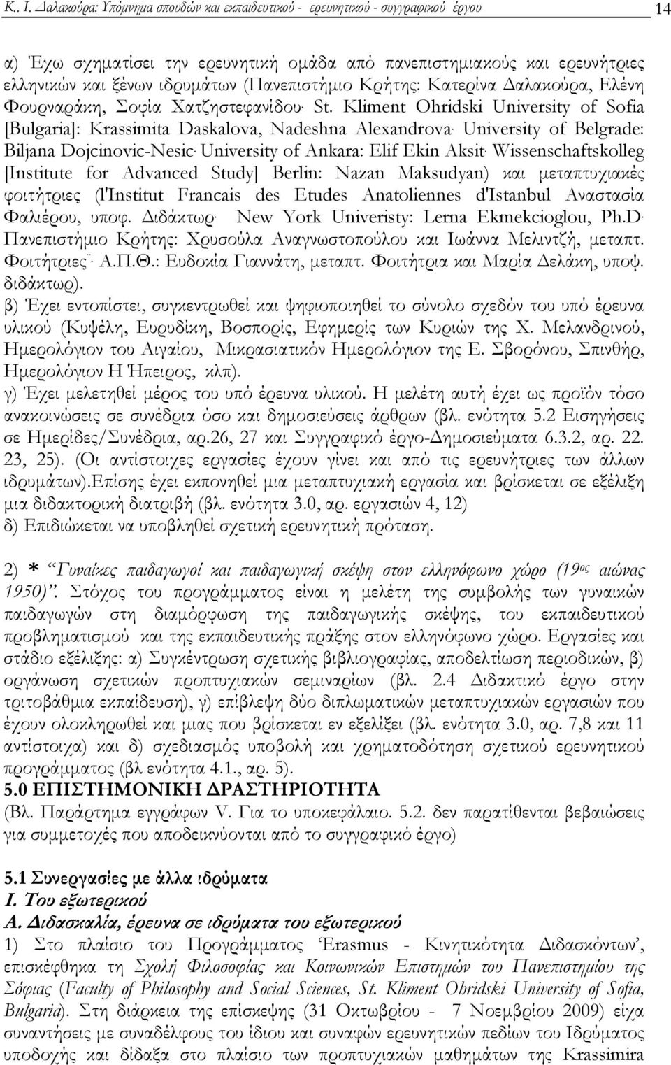 (Πανεπιστήμιο Κρήτης: Κατερίνα Δαλακούρα, Ελένη Φουρναράκη, Σοφία Χατζηστεφανίδου. St. Kliment Ohridski University of Sofia [Bulgaria]: Krassimita Daskalova, Nadeshna Alexandrova.