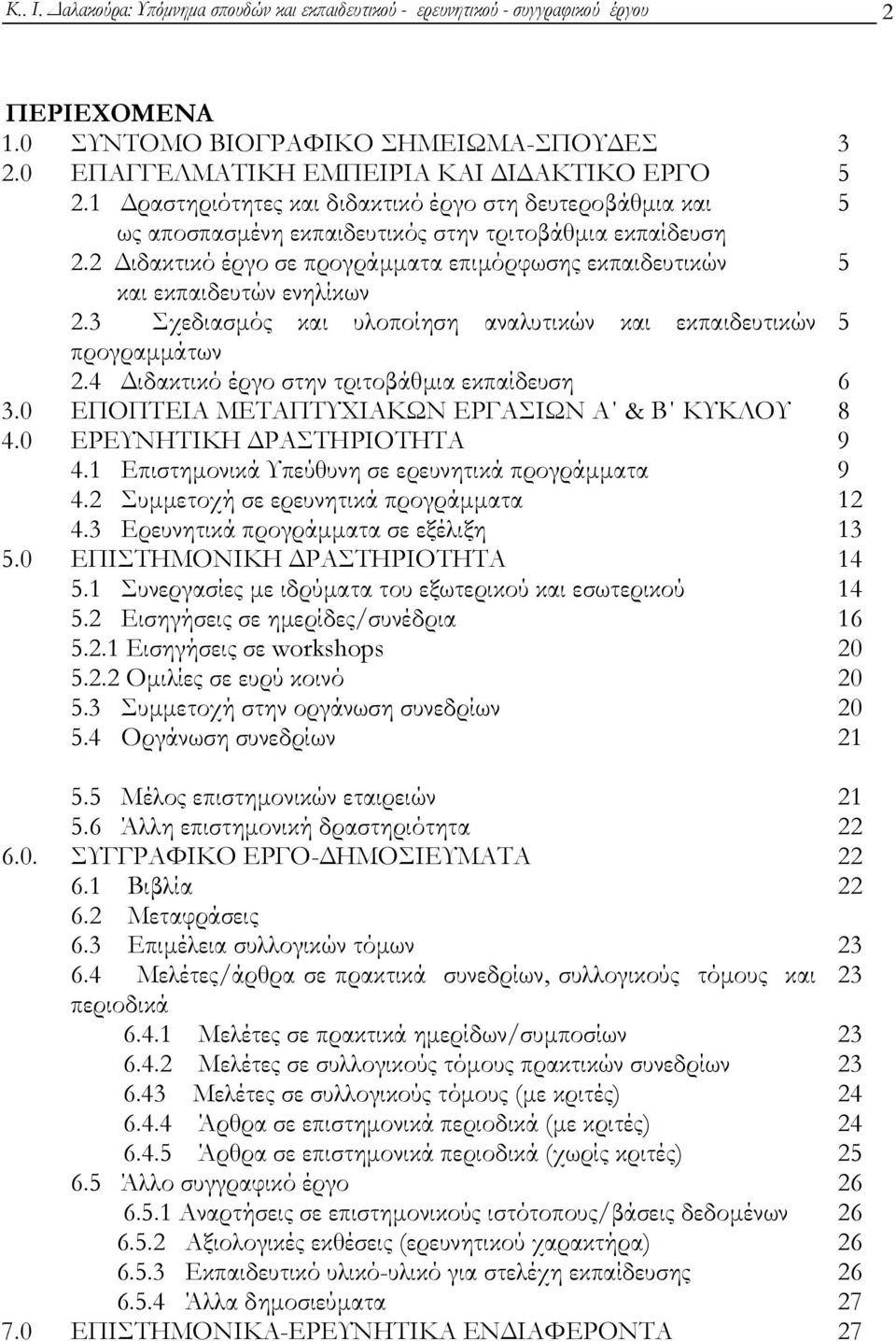 2 Διδακτικό έργο σε προγράμματα επιμόρφωσης εκπαιδευτικών 5 και εκπαιδευτών ενηλίκων 2.3 Σχεδιασμός και υλοποίηση αναλυτικών και εκπαιδευτικών 5 προγραμμάτων 2.