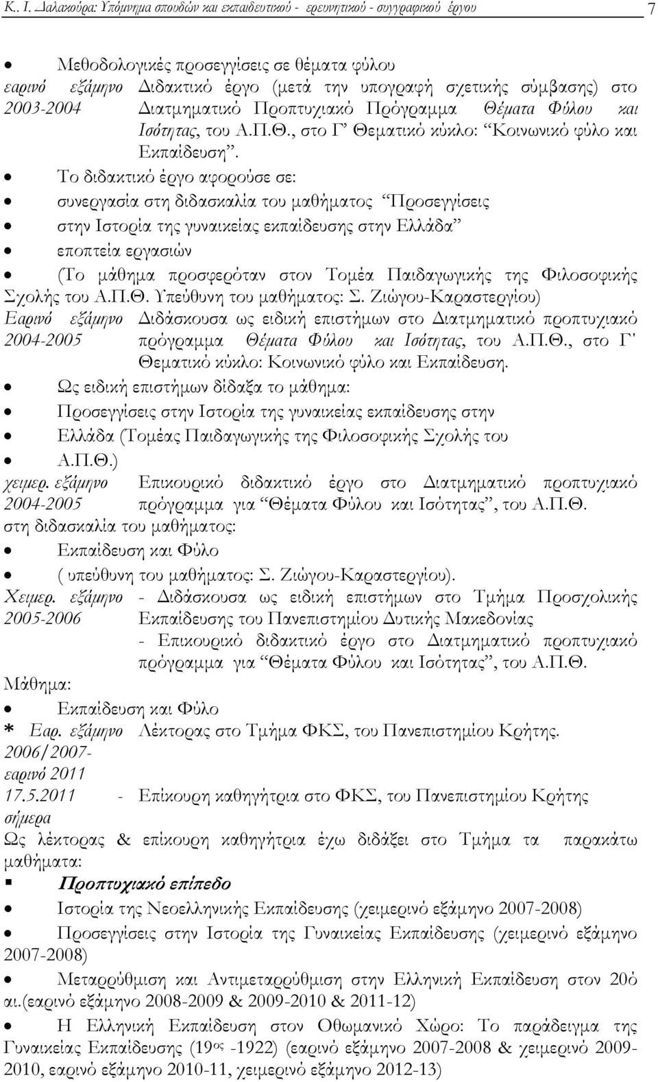 σύμβασης) στο Διατμηματικό Προπτυχιακό Πρόγραμμα Θέματα Φύλου και Ισότητας, του Α.Π.Θ., στο Γ Θεματικό κύκλο: Κοινωνικό φύλο και Εκπαίδευση.