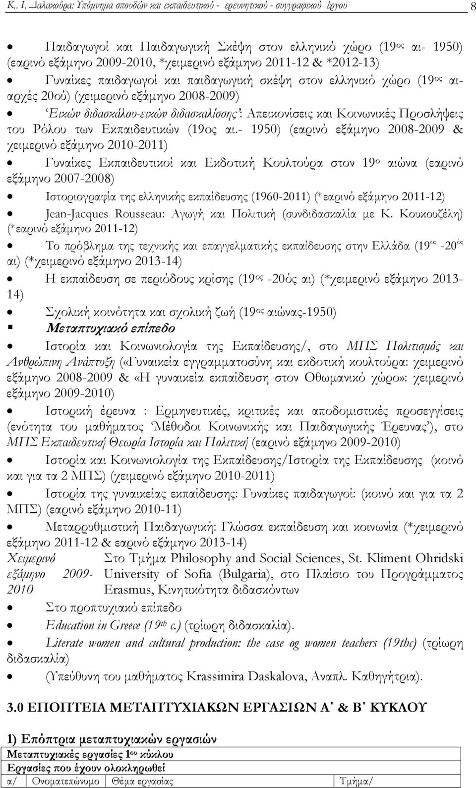 2011-12 & *2012-13) Γυναίκες παιδαγωγοί και παιδαγωγική σκέψη στον ελληνικό χώρο (19 ος αιαρχές 20ού) (χειμερινό εξάμηνο 2008-2009) Εικών διδασκάλου-εικών διδασκαλίσσης : Απεικονίσεις και Κοινωνικές