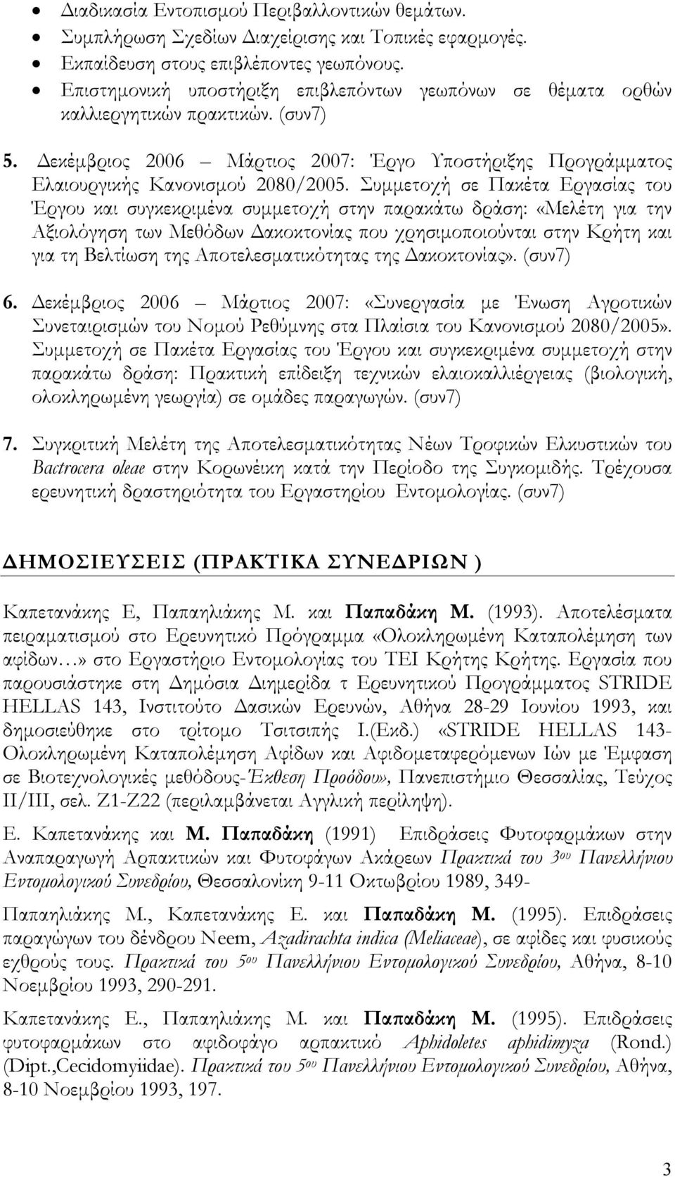 Συμμετοχή σε Πακέτα Εργασίας του Έργου και συγκεκριμένα συμμετοχή στην παρακάτω δράση: «Μελέτη για την Αξιολόγηση των Μεθόδων Δακοκτονίας που χρησιμοποιούνται στην Κρήτη και για τη Βελτίωση της