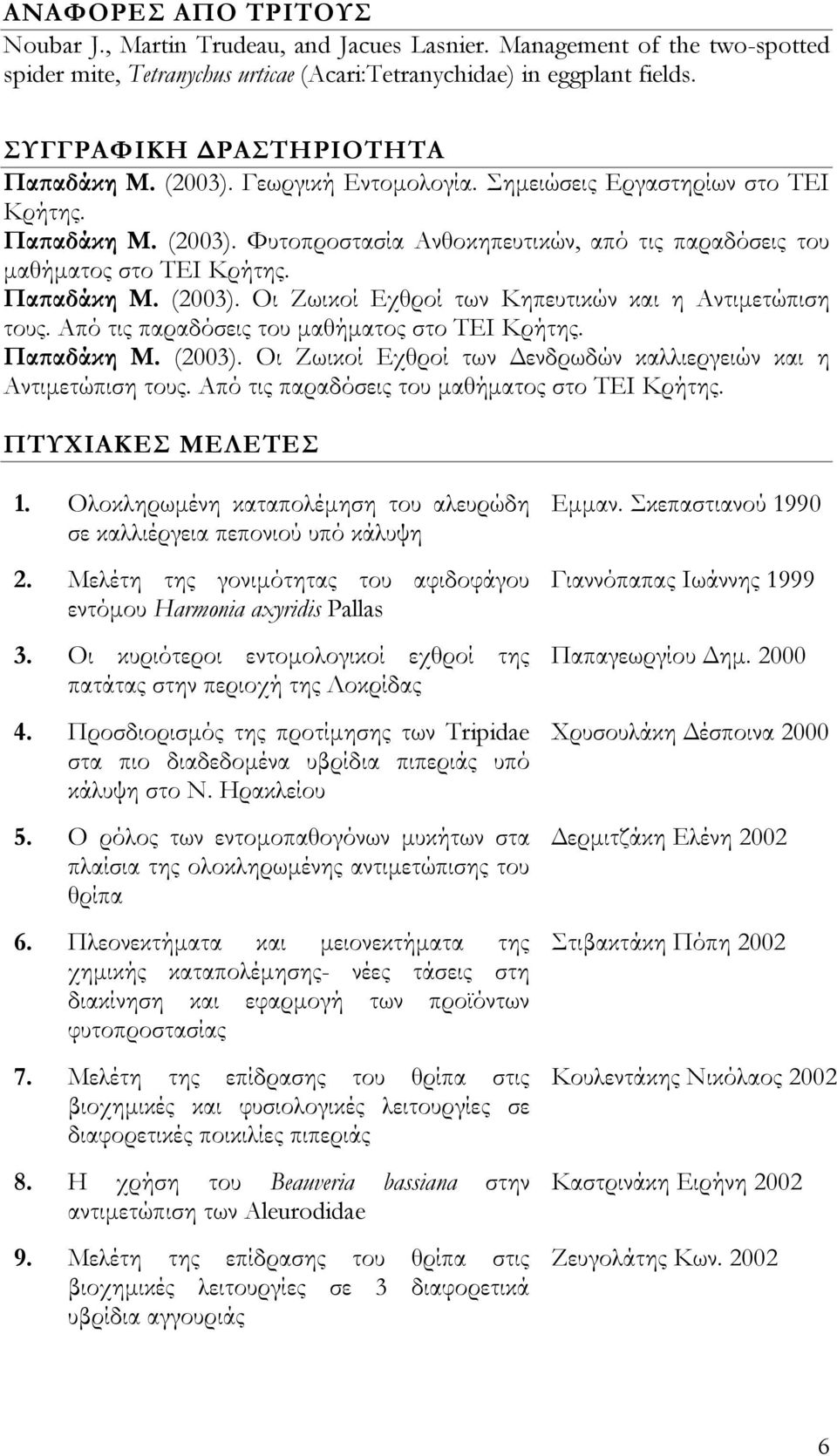 Παπαδάκη Μ. (2003). Οι Ζωικοί Εχθροί των Κηπευτικών και η Αντιμετώπιση τους. Από τις παραδόσεις του μαθήματος στο ΤΕΙ Κρήτης. Παπαδάκη Μ. (2003). Οι Ζωικοί Εχθροί των Δενδρωδών καλλιεργειών και η Αντιμετώπιση τους.