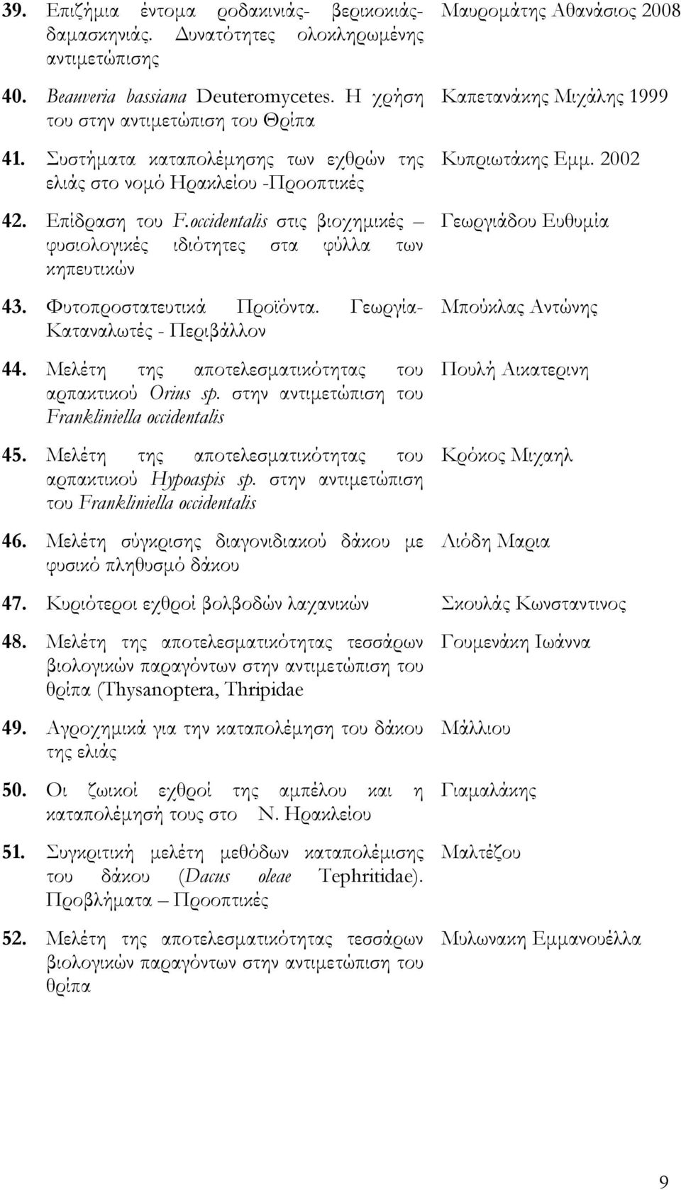 Φυτοπροστατευτικά Προϊόντα. Γεωργία- Καταναλωτές - Περιβάλλον 44. Μελέτη της αποτελεσματικότητας του αρπακτικού Orius sp. στην αντιμετώπιση του Frankliniella occidentalis 45.