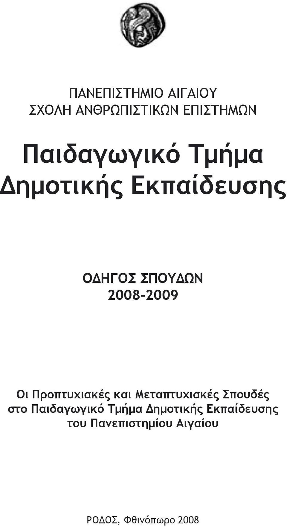 Προπτυχιακές και Μεταπτυχιακές Σπουδές στο Παιδαγωγικό Τμήμα