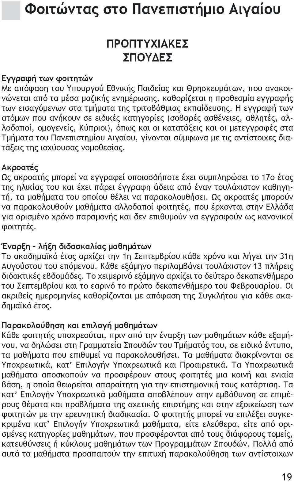 Η εγγραφή των ατόμων που ανήκουν σε ειδικές κατηγορίες (σοβαρές ασθένειες, αθλητές, αλλοδαποί, ομογενείς, Κύπριοι), όπως και οι κατατάξεις και οι μετεγγραφές στα Τμήματα του Πανεπιστημίου Αιγαίου,