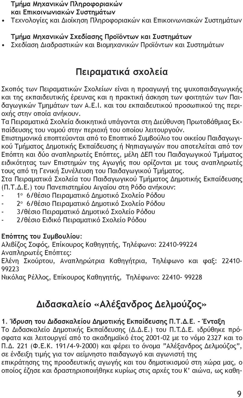 των φοιτητών των Παιδαγωγικών Τμημάτων των Α.Ε.Ι. και του εκπαιδευτικού προσωπικού της περιοχής στην οποία ανήκουν.