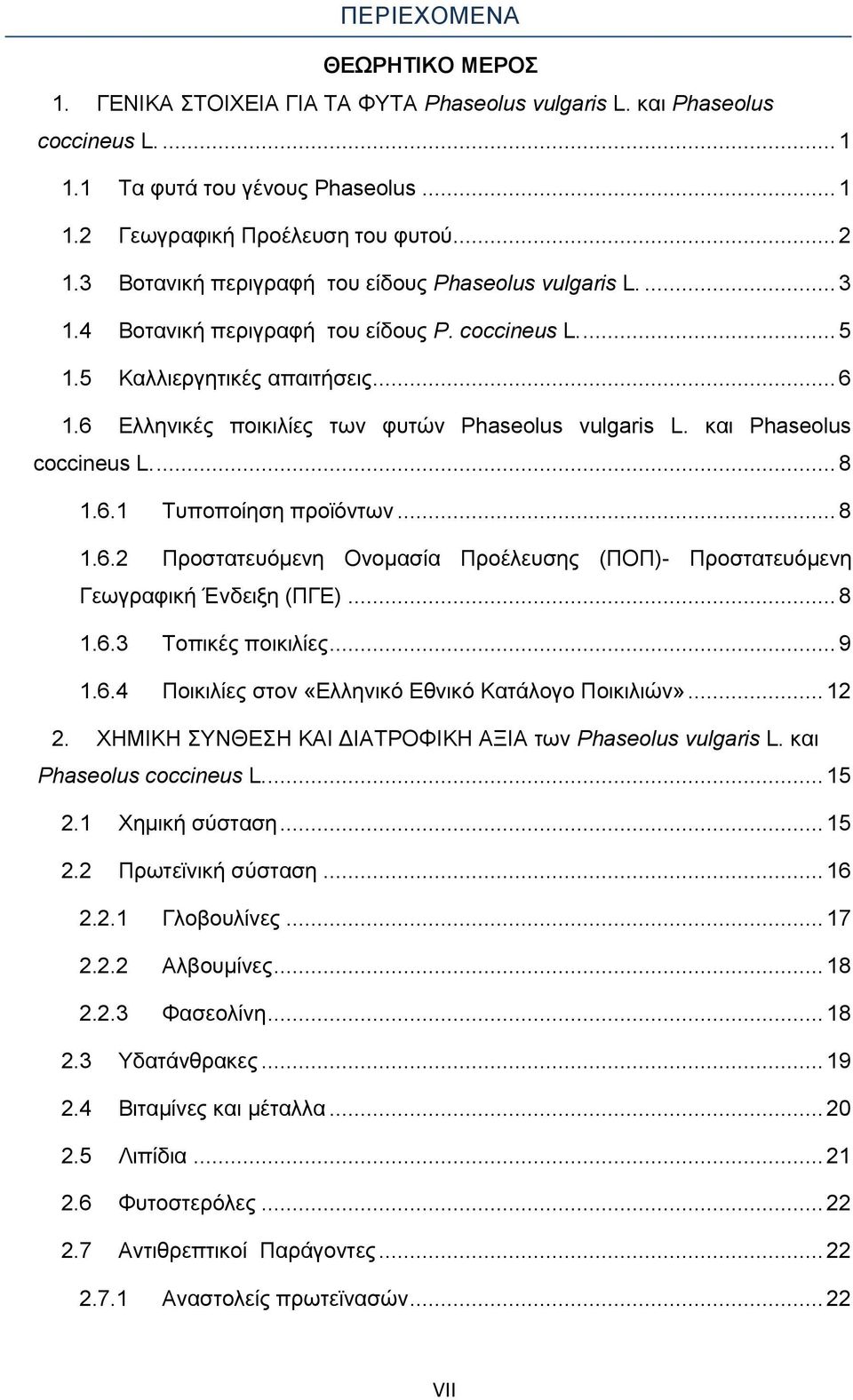 6 Ελληνικές ποικιλίες των φυτών Phaseolus vulgaris L. και Phaseolus coccineus L.... 8 1.6.1 Τυποποίηση προϊόντων... 8 1.6.2 Προστατευόμενη Ονομασία Προέλευσης (ΠΟΠ)- Προστατευόμενη Γεωγραφική Ένδειξη (ΠΓΕ).