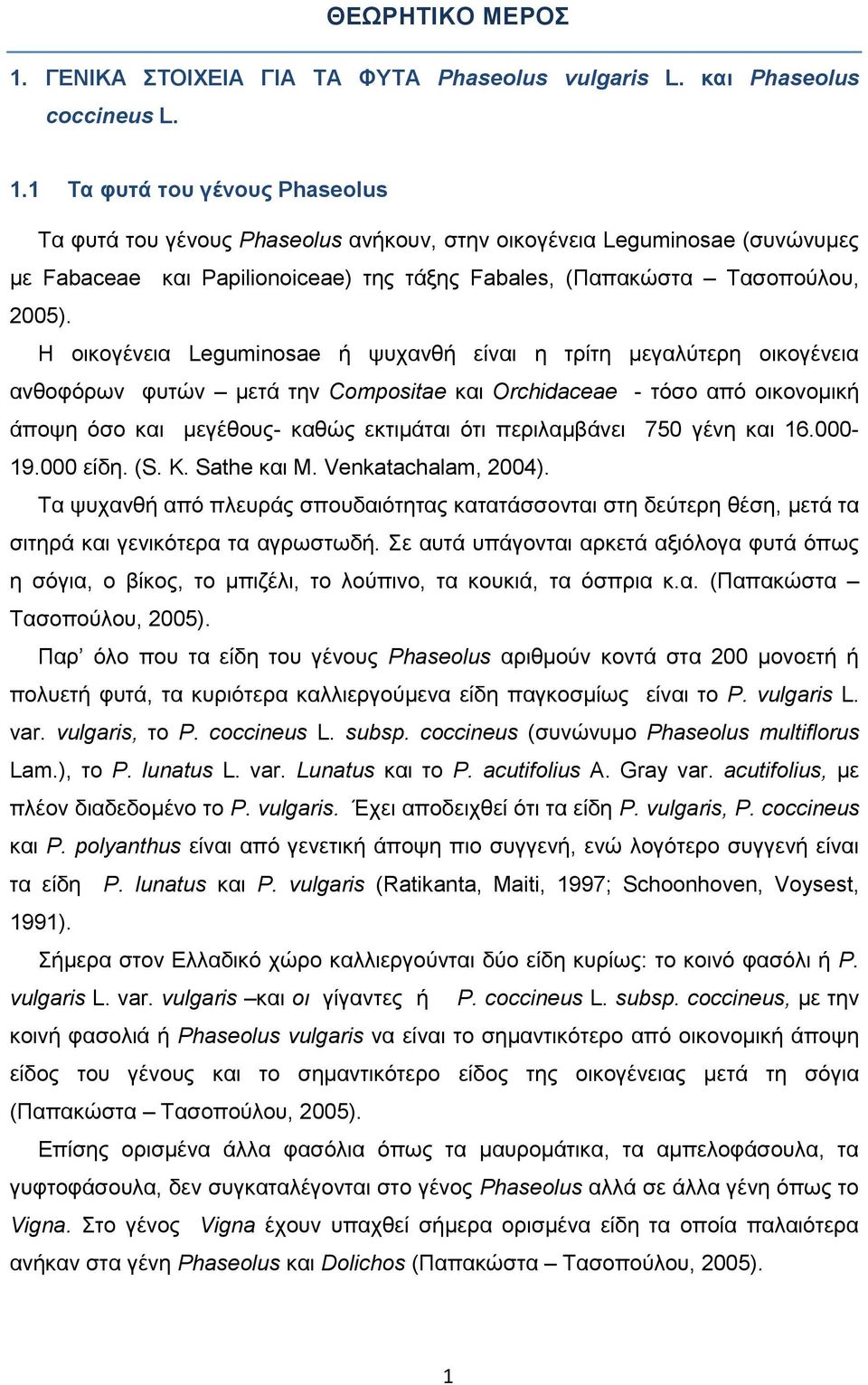1 Τα φυτά του γένους Phaseolus Τα φυτά του γένους Phaseolus ανήκουν, στην οικογένεια Leguminosae (συνώνυμες με Fabaceae και Papilionoiceae) της τάξης Fabales, (Παπακώστα Τασοπούλου, 2005).