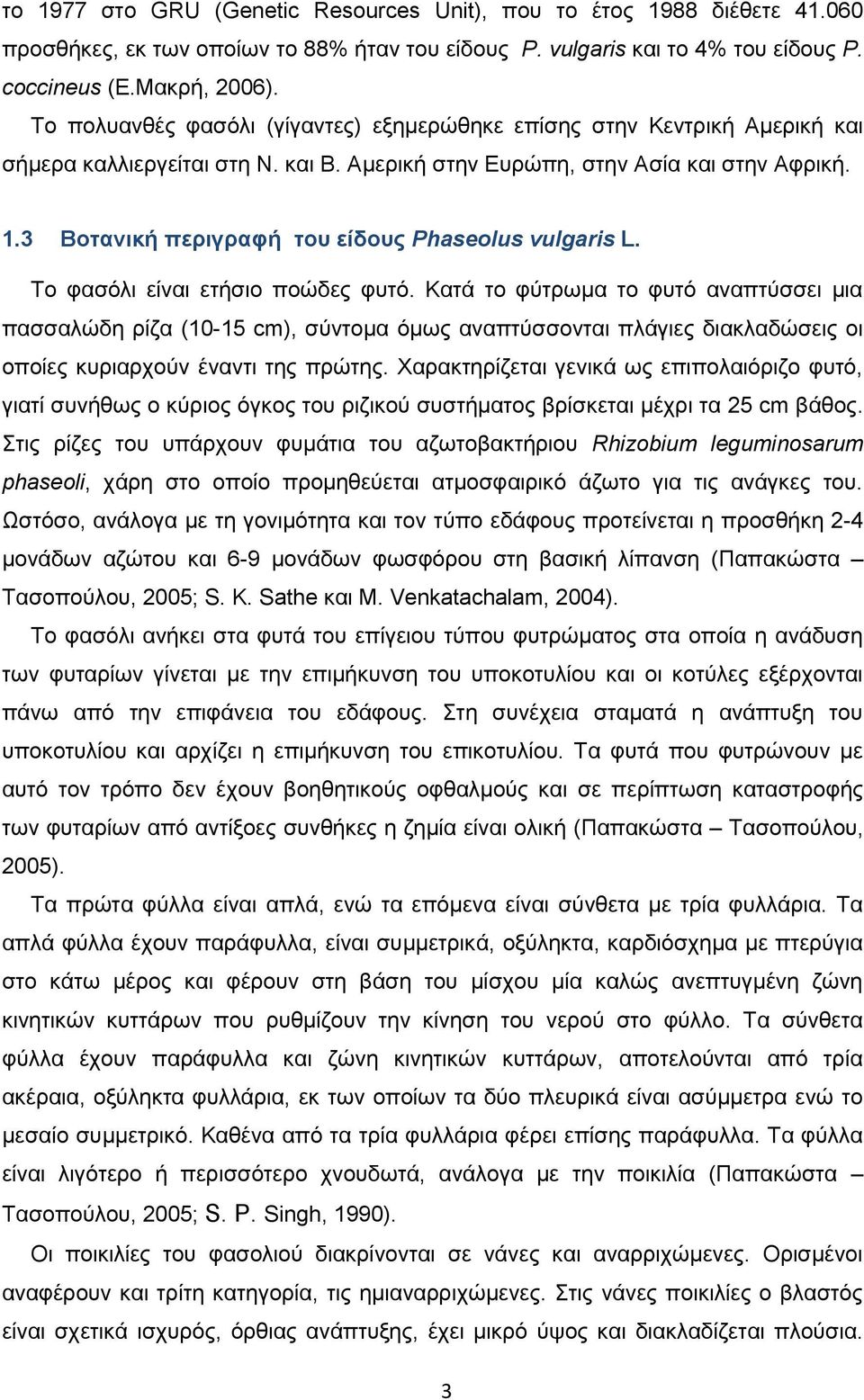 3 Βοτανική περιγραφή του είδους Phaseolus vulgaris L. Το φασόλι είναι ετήσιο ποώδες φυτό.