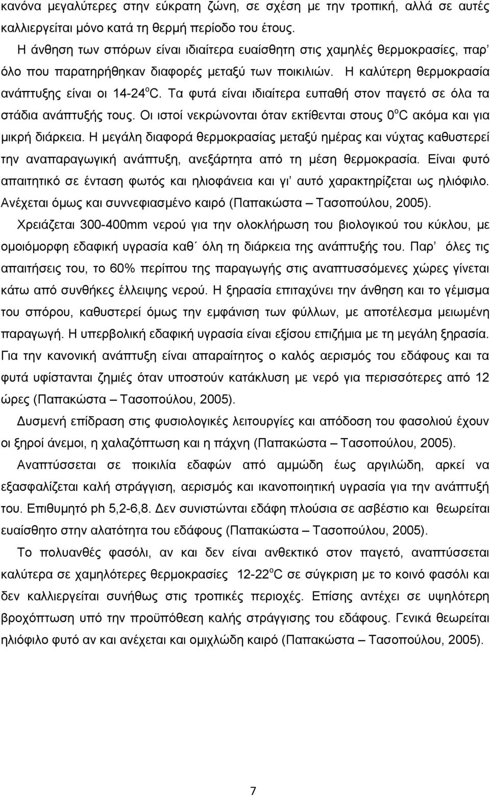 Τα φυτά είναι ιδιαίτερα ευπαθή στον παγετό σε όλα τα στάδια ανάπτυξής τους. Οι ιστοί νεκρώνονται όταν εκτίθενται στους 0 ο C ακόμα και για μικρή διάρκεια.