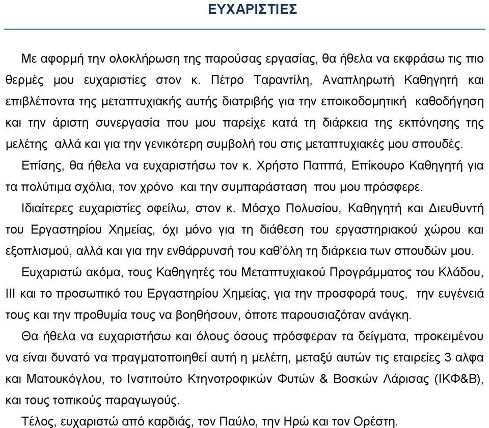 μελέτης αλλά και για την γενικότερη συμβολή του στις μεταπτυχιακές μου σπουδές. Επίσης, θα ήθελα να ευχαριστήσω τον κ.