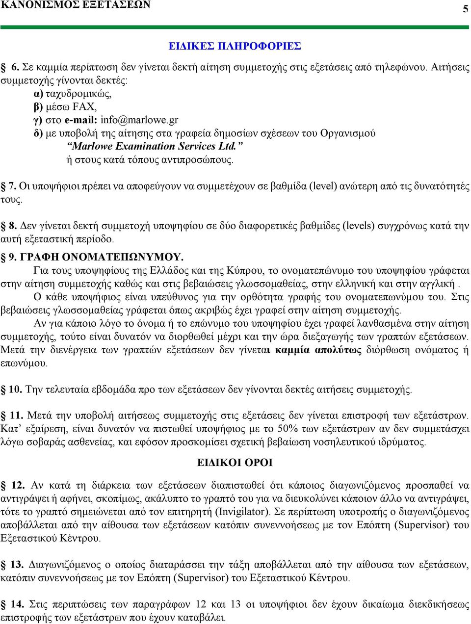 gr δ) με υποβολή της αίτησης στα γραφεία δημοσίων σχέσεων του Οργανισμού Marlowe Examination Services Ltd. ή στους κατά τόπους αντιπροσώπους. 7.