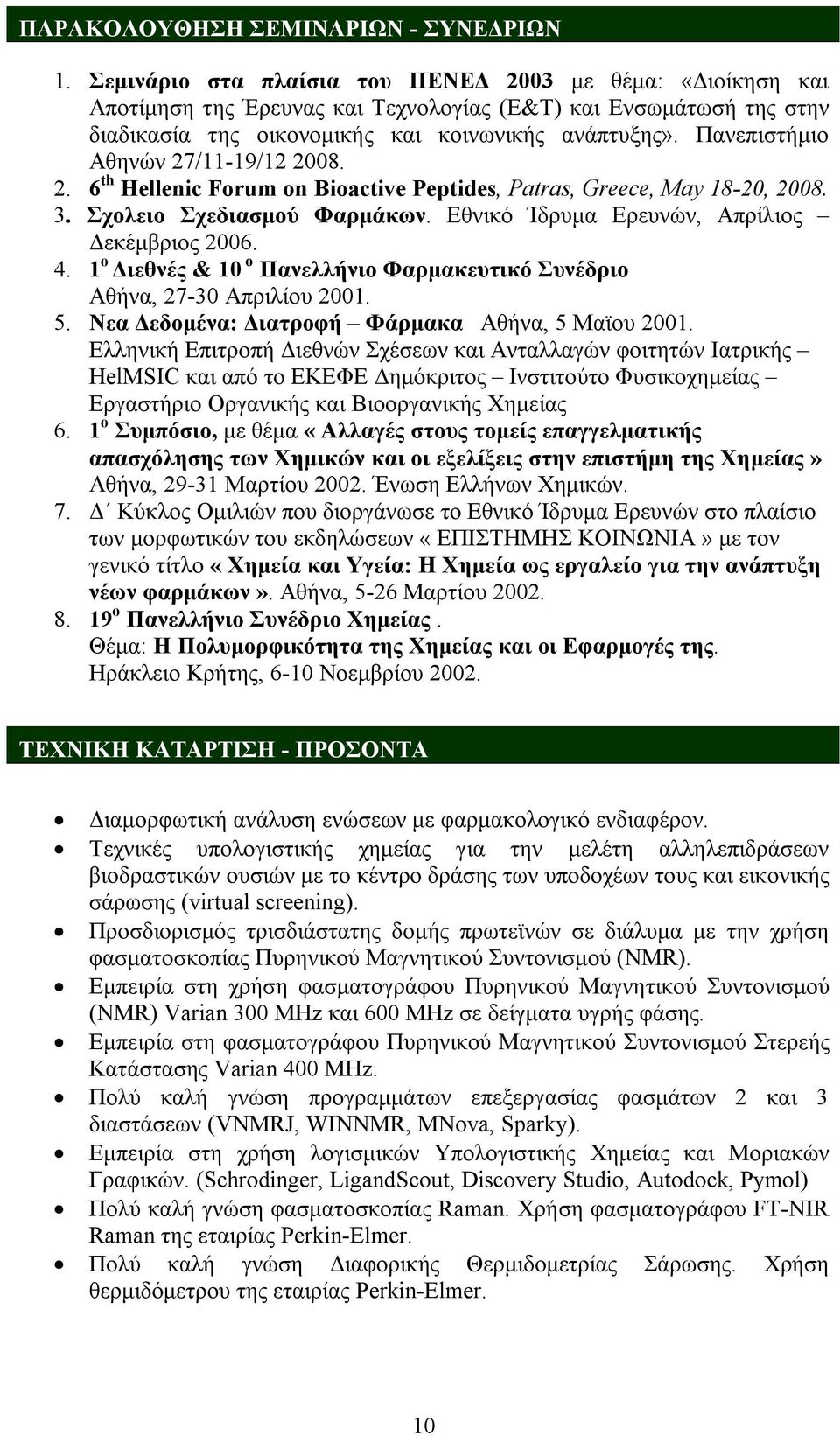 Πανεπιστήμιο Αθηνών 27/11-19/12 2008. 2. 6 th Hellenic Forum on Bioactive Peptides, Patras, Greece, May 18-20, 2008. 3. Σχολειο Σχεδιασμού Φαρμάκων. Εθνικό Ίδρυμα Ερευνών, Απρίλιος Δεκέμβριος 2006. 4.