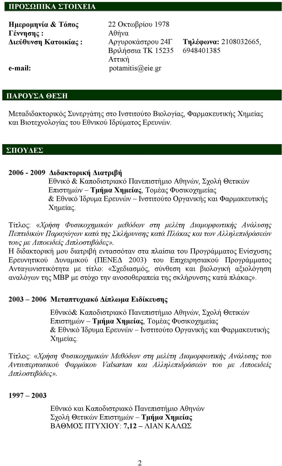 ΣΠΟΥΔΕΣ 2006-2009 Διδακτορική Διατριβή Εθνικό & Καποδιστριακό Πανεπιστήμιο Αθηνών, Σχολή Θετικών Επιστημών Τμήμα Χημείας, Τομέας Φυσικοχημείας & Εθνικό Ίδρυμα Ερευνών Ινστιτούτο Οργανικής και