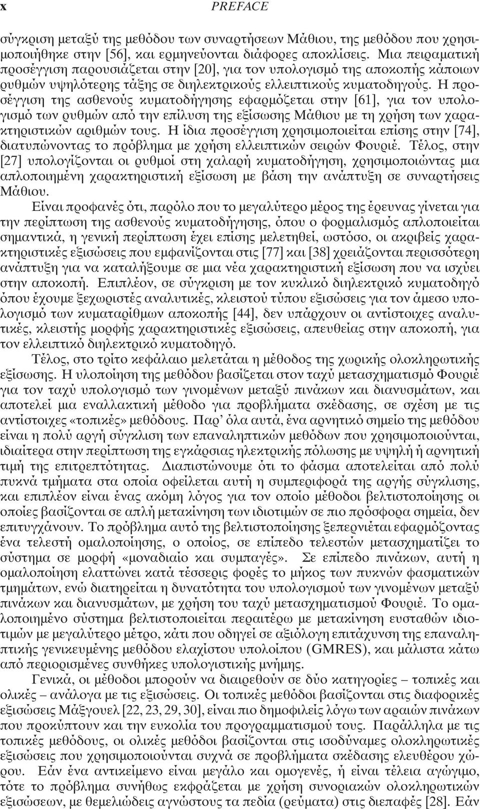 Η προσέγγιση της ασθενούς κυµατοδήγησης εφαρµόζεται στην [6], για τον υπολογισµό των ρυθµών από την επίλυση της εξίσωσης Μάθιου µε τη χρήση των χαρακτηριστικών αριθµών τους.