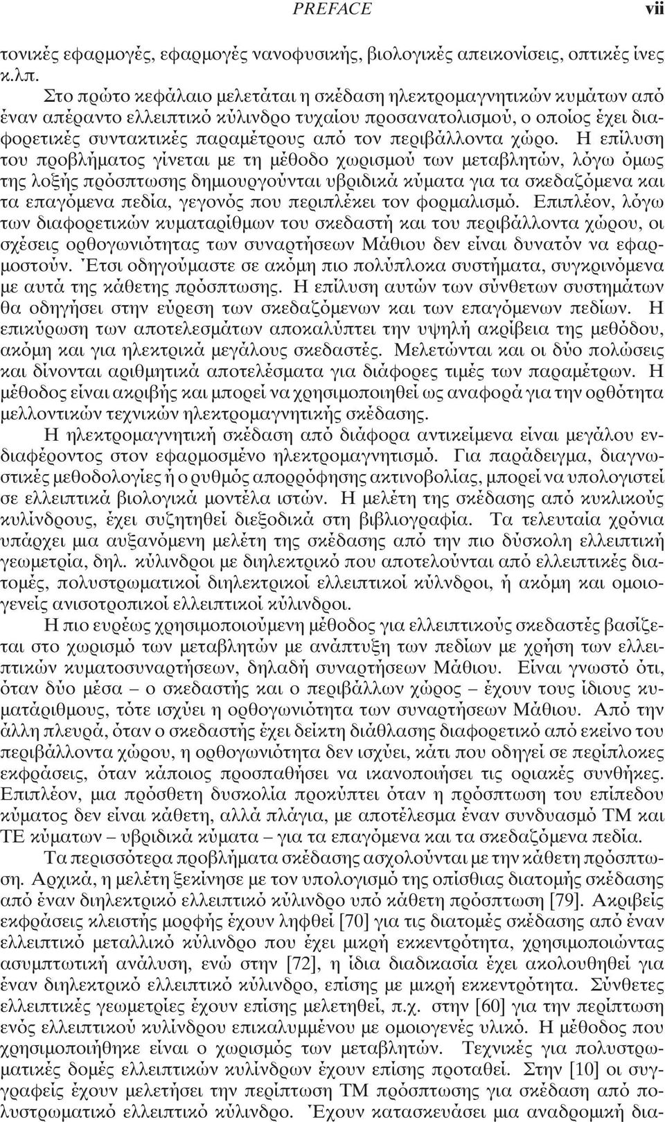 χώρο. Η επίλυση του προβλήµατος γίνεται µε τη µέθοδο χωρισµού των µεταβλητών, λόγω όµως της λοξής πρόσπτωσης δηµιουργούνται υβριδικά κύµατα για τα σκεδαζόµενα και τα επαγόµενα πεδία, γεγονός που