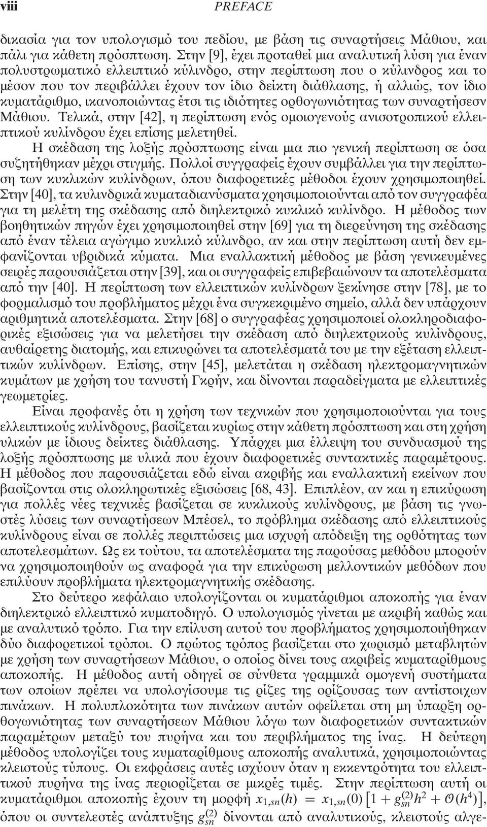 ίδιο κυµατάριθµο, ικανοποιώντας έτσι τις ιδιότητες ορθογωνιότητας των συναρτήσεσν Μάθιου. Τελικά, στην [4], η περίπτωση ενός οµοιογενούς ανισοτροπικού ελλειπτικού κυλίνδρου έχει επίσης µελετηθεί.