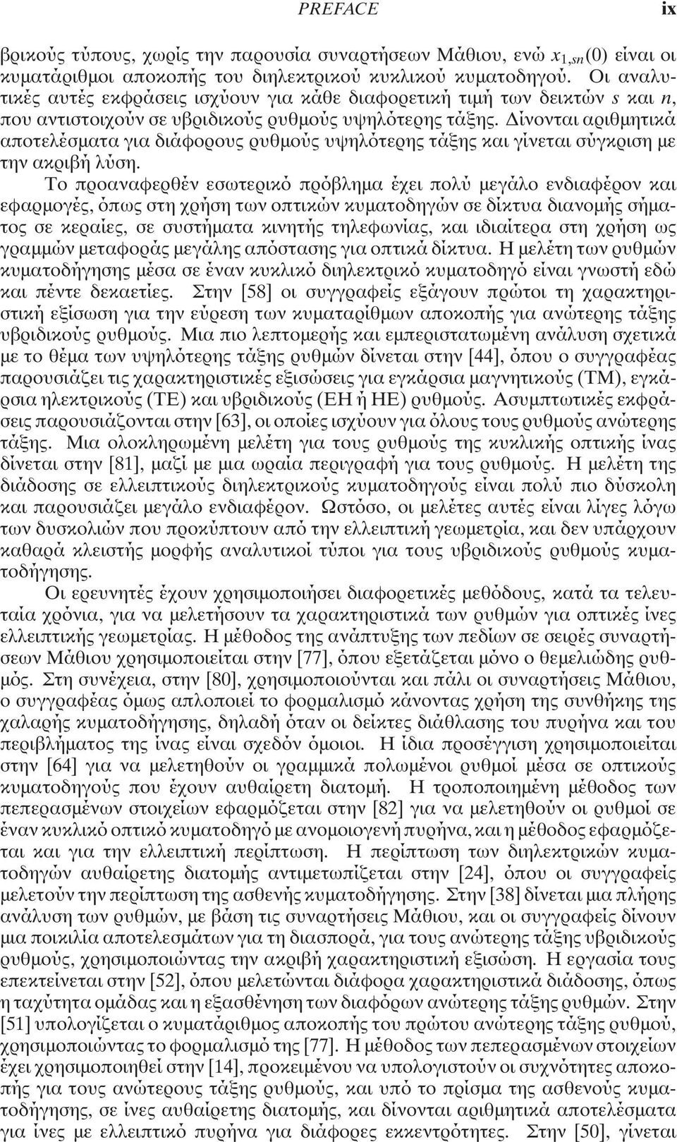 ίνονται αριθµητικά αποτελέσµατα για διάφορους ρυθµούς υψηλότερης τάξης και γίνεται σύγκριση µε την ακριβή λύση.