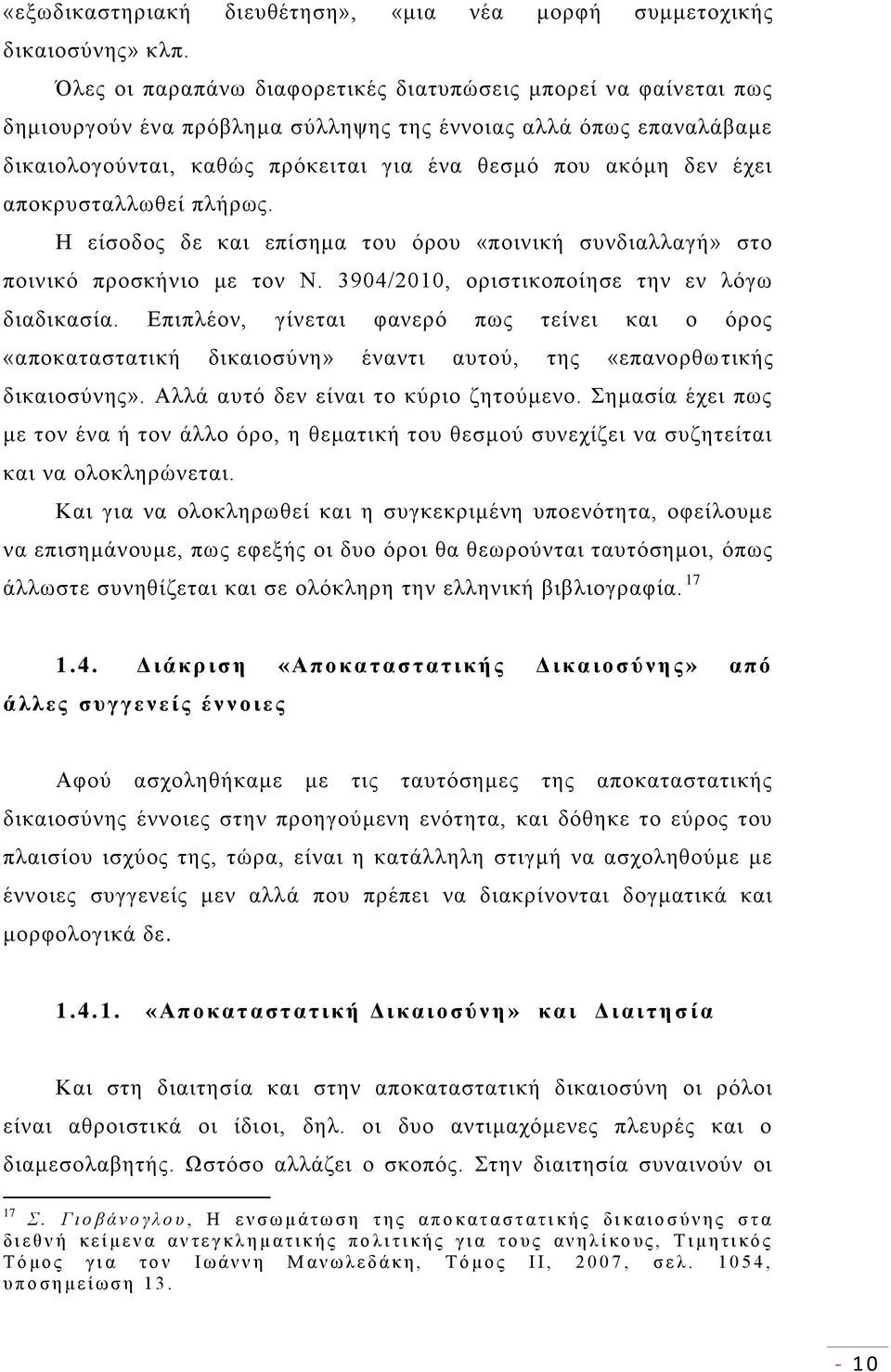 αποκρυσταλλωθεί πλήρως. Η είσοδος δε και επίσημα του όρου «ποινική συνδιαλλαγή» στο ποινικό προσκήνιο με τον Ν. 3904/2010, οριστικοποίησε την εν λόγω διαδικασία.