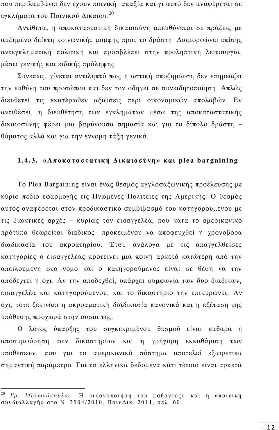 Διαμορφώνει επίσης αντεγκληματική πολιτική και προσβλέπει στην προληπτική λειτουργία, μέσω γενικής και ειδικής πρόληψης.