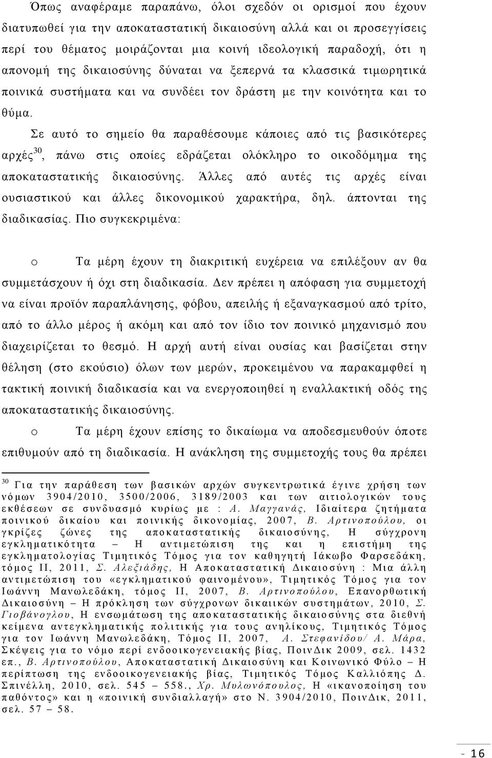 Σε αυτό το σημείο θα παραθέσουμε κάποιες από τις βασικότερες αρχές 30, πάνω στις οποίες εδράζεται ολόκληρο το οικοδόμημα της αποκαταστατικής δικαιοσύνης.