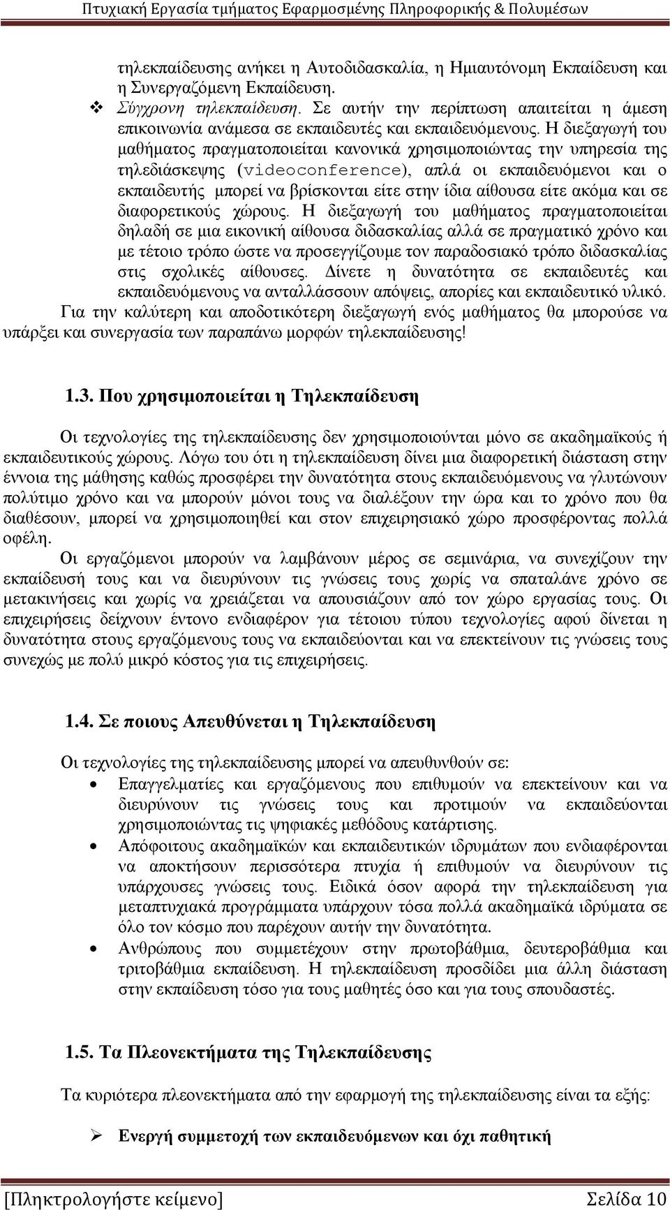 Η διεξαγωγή του μαθήματος πραγματοποιείται κανονικά χρησιμοποιώντας την υπηρεσία της τηλεδιάσκεψης (videoconference), απλά οι εκπαιδευόμενοι και ο εκπαιδευτής μπορεί να βρίσκονται είτε στην ίδια