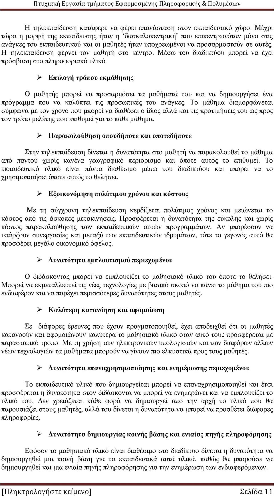 Η τηλεκπαίδευση φέρνει τον μαθητή στο κέντρο. Μέσω του διαδικτύου μπορεί να έχει πρόσβαση στο πληροφοριακό υλικό.