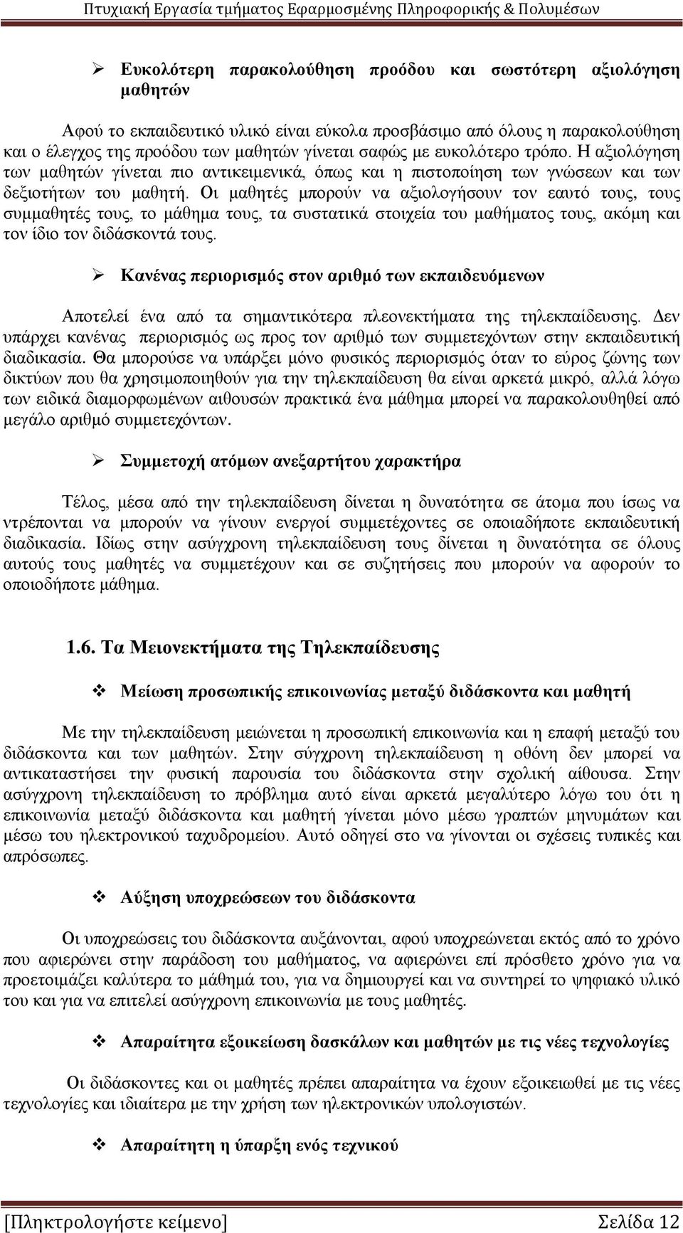 Οι μαθητές μπορούν να αξιολογήσουν τον εαυτό τους, τους συμμαθητές τους, το μάθημα τους, τα συστατικά στοιχεία του μαθήματος τους, ακόμη και τον ίδιο τον διδάσκοντά τους.