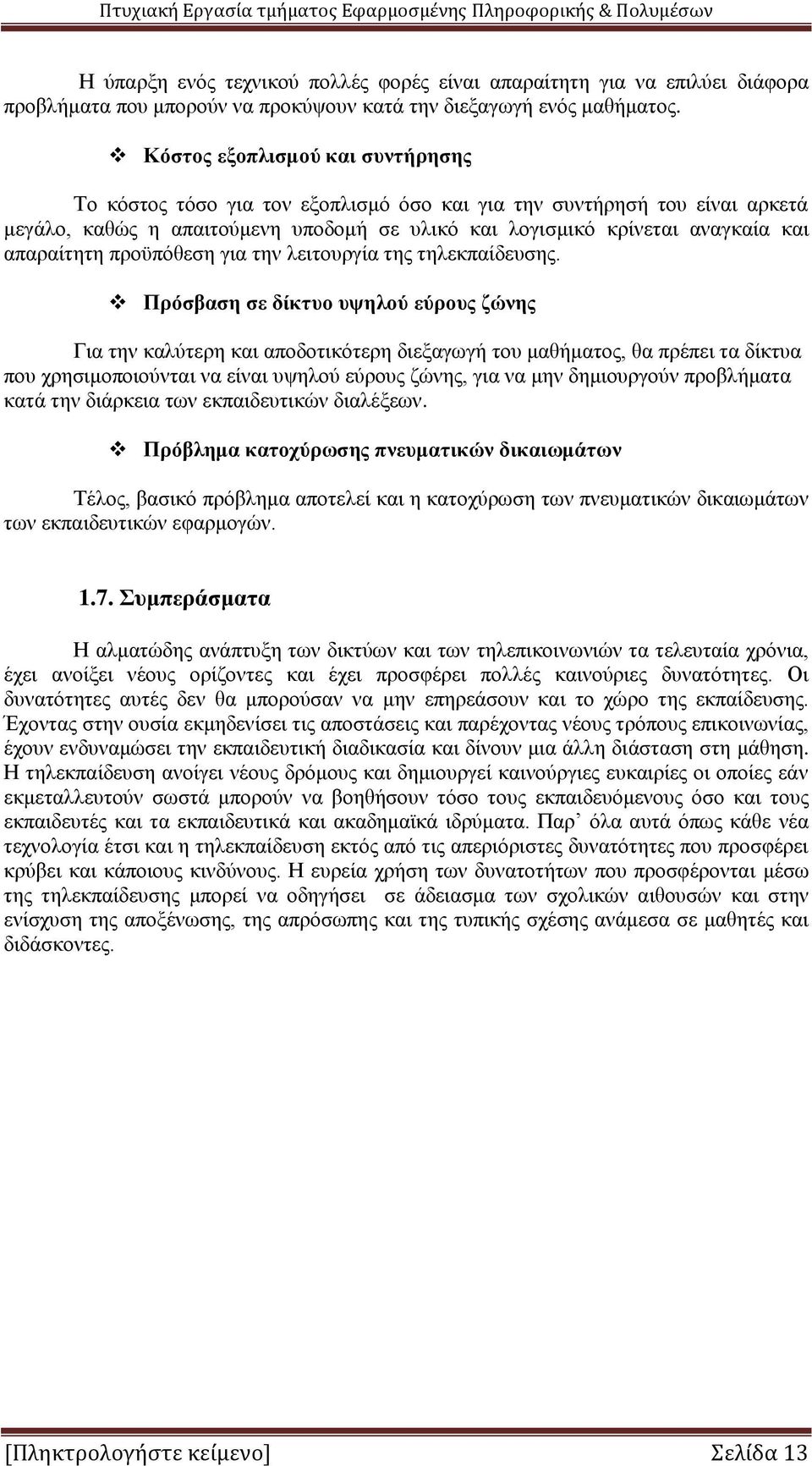 απαραίτητη προϋπόθεση για την λειτουργία της τηλεκπαίδευσης.