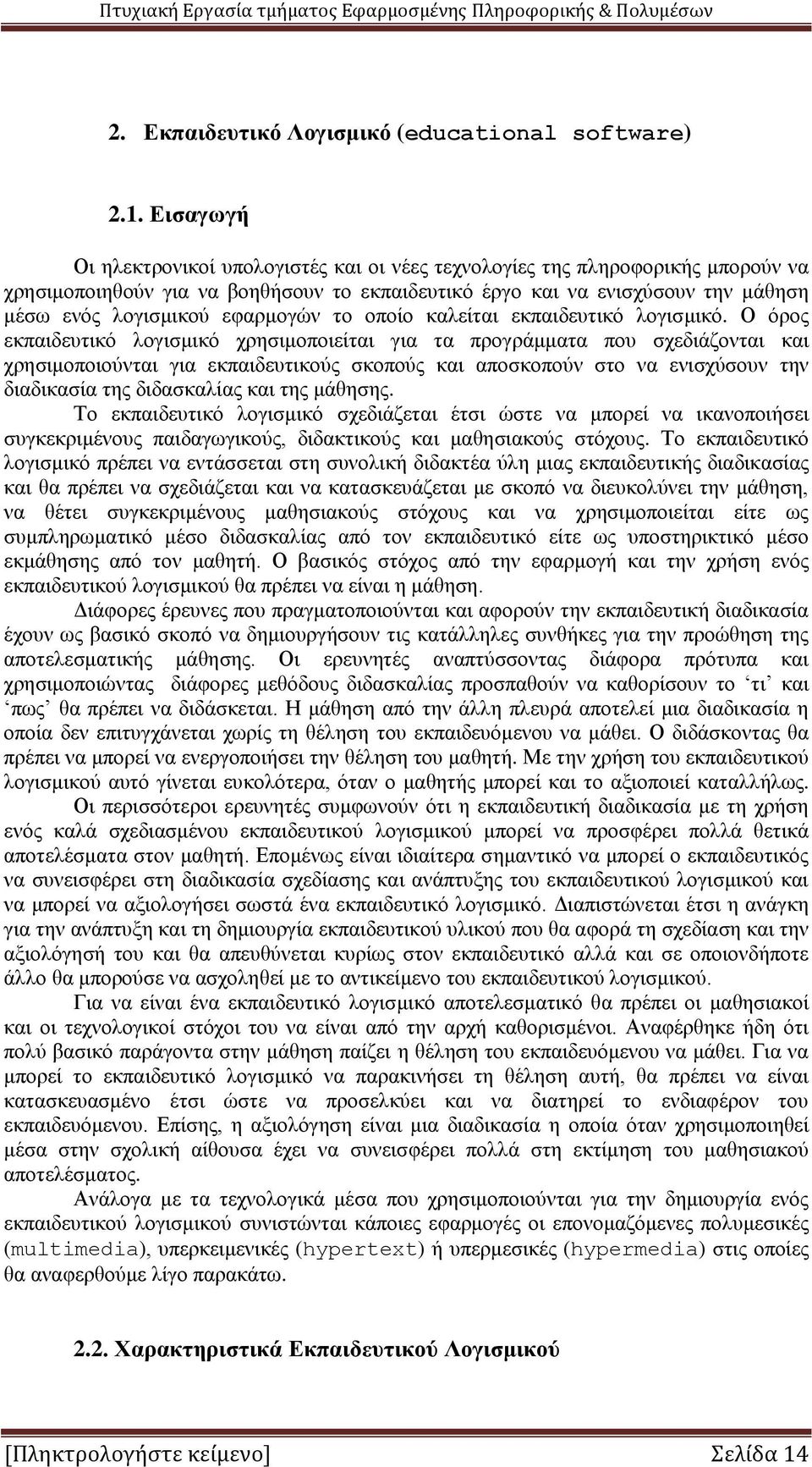 εφαρμογών το οποίο καλείται εκπαιδευτικό λογισμικό.