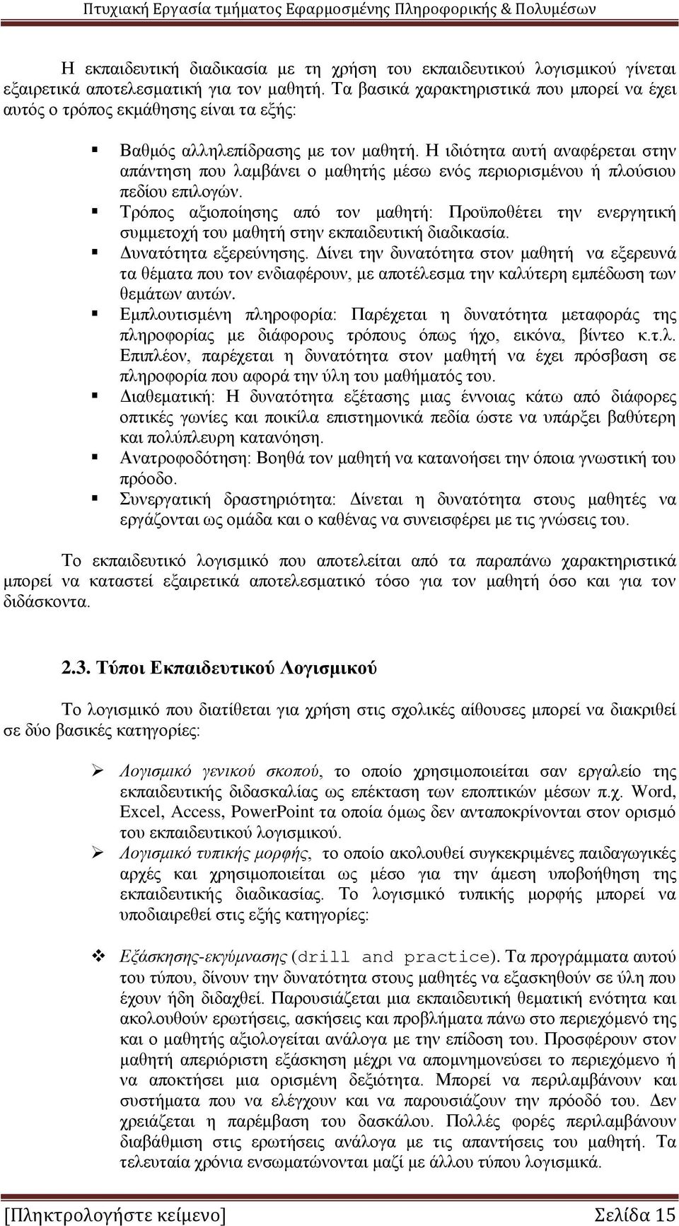 Η ιδιότητα αυτή αναφέρεται στην απάντηση που λαμβάνει ο μαθητής μέσω ενός περιορισμένου ή πλούσιου πεδίου επιλογών.