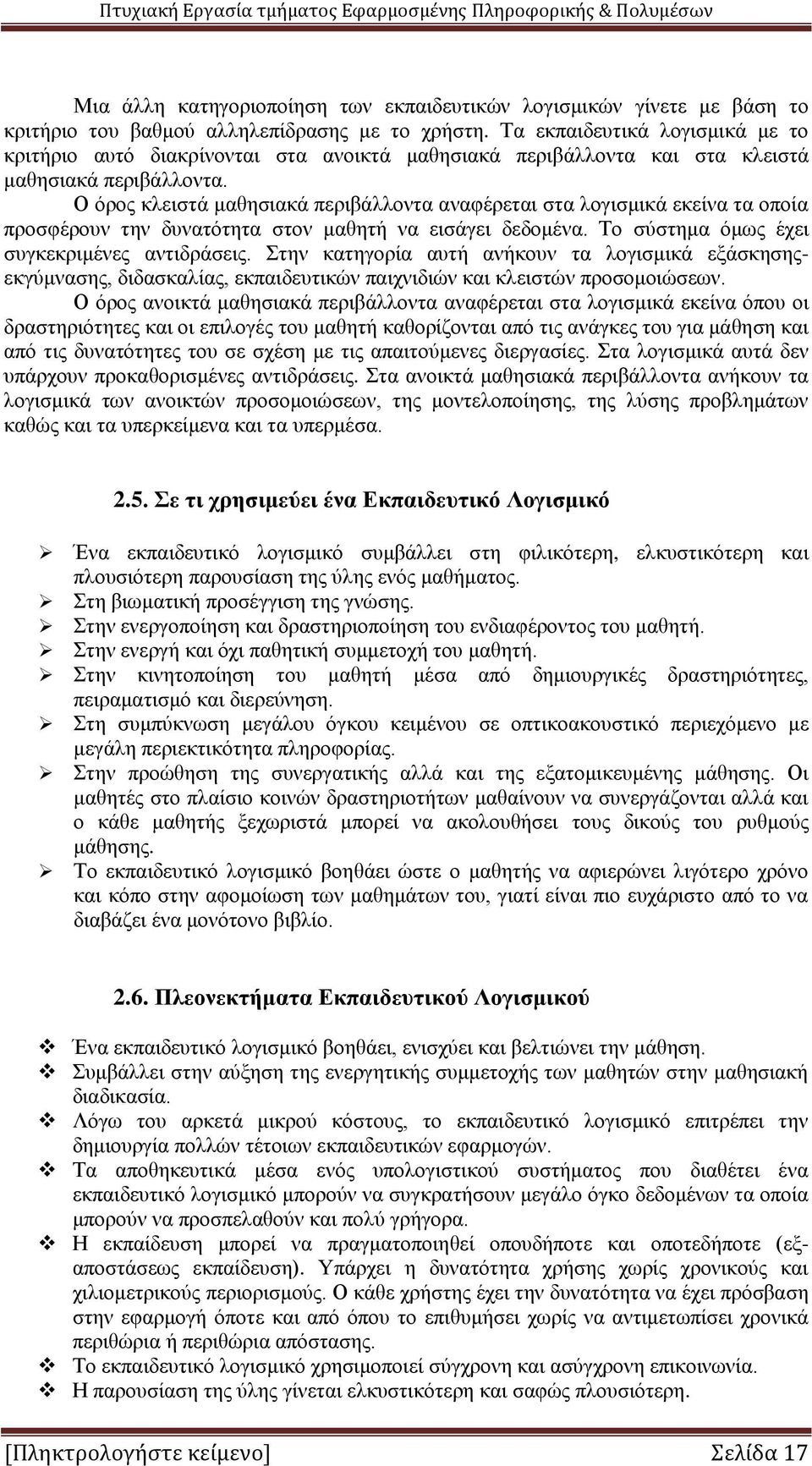 Ο όρος κλειστά μαθησιακά περιβάλλοντα αναφέρεται στα λογισμικά εκείνα τα οποία προσφέρουν την δυνατότητα στον μαθητή να εισάγει δεδομένα. Το σύστημα όμως έχει συγκεκριμένες αντιδράσεις.