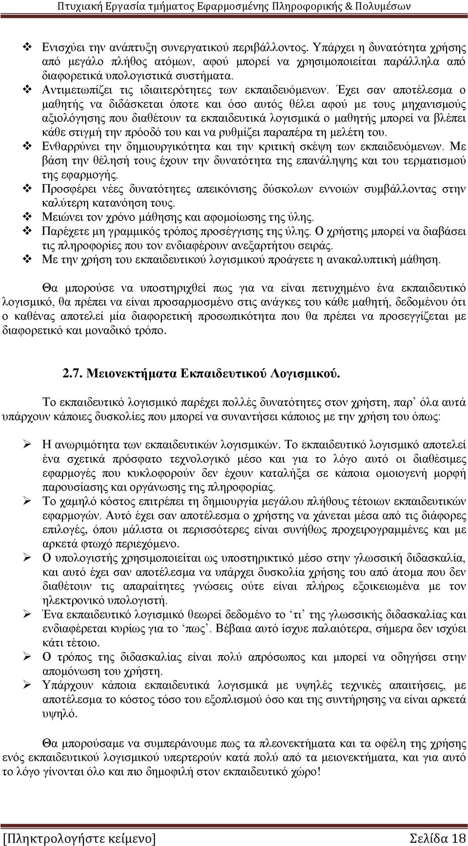 Έχει σαν αποτέλεσμα ο μαθητής να διδάσκεται όποτε και όσο αυτός θέλει αφού με τους μηχανισμούς αξιολόγησης που διαθέτουν τα εκπαιδευτικά λογισμικά ο μαθητής μπορεί να βλέπει κάθε στιγμή την πρόοδό