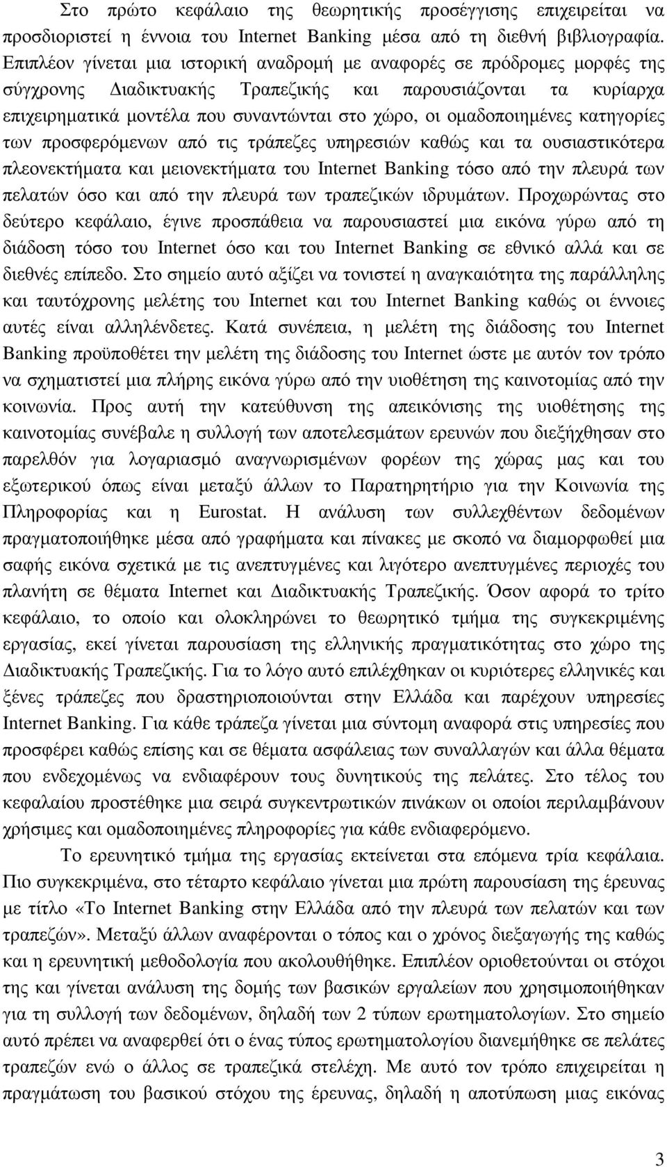 οµαδοποιηµένες κατηγορίες των προσφερόµενων από τις τράπεζες υπηρεσιών καθώς και τα ουσιαστικότερα πλεονεκτήµατα και µειονεκτήµατα του Internet Banking τόσο από την πλευρά των πελατών όσο και από την