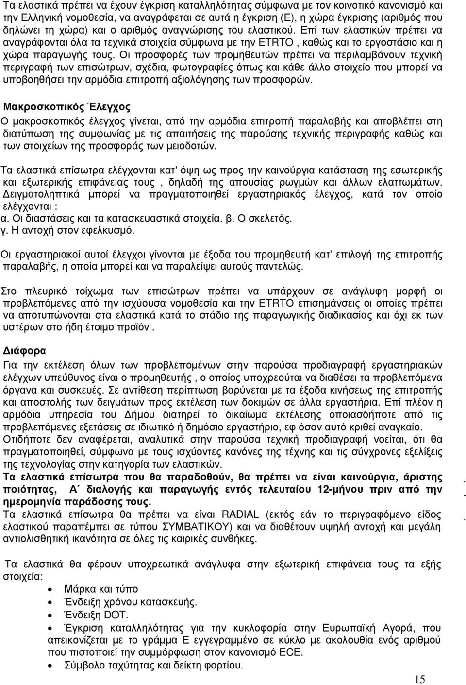 Οι προσφορές των προµηθευτών πρέπει να περιλαµβάνουν τεχνική περιγραφή των επισώτρων, σχέδια, φωτογραφίες όπως και κάθε άλλο στοιχείο που µπορεί να υποβοηθήσει την αρµόδια επιτροπή αξιολόγησης των