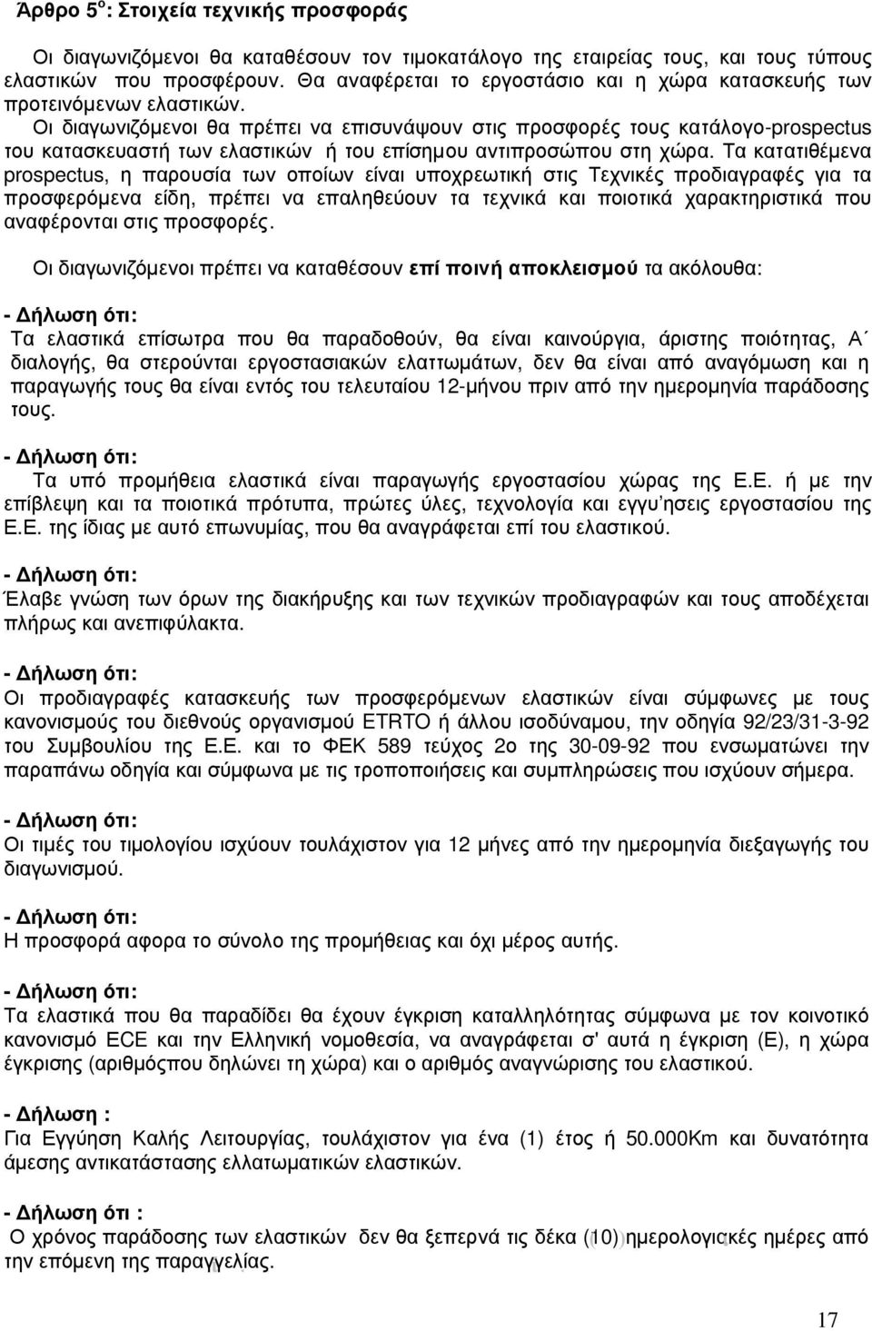 Οι διαγωνιζόµενοι θα πρέπει να επισυνάψουν στις προσφορές τους κατάλογο-prospectus του κατασκευαστή των ελαστικών ή του επίσηµου αντιπροσώπου στη χώρα.