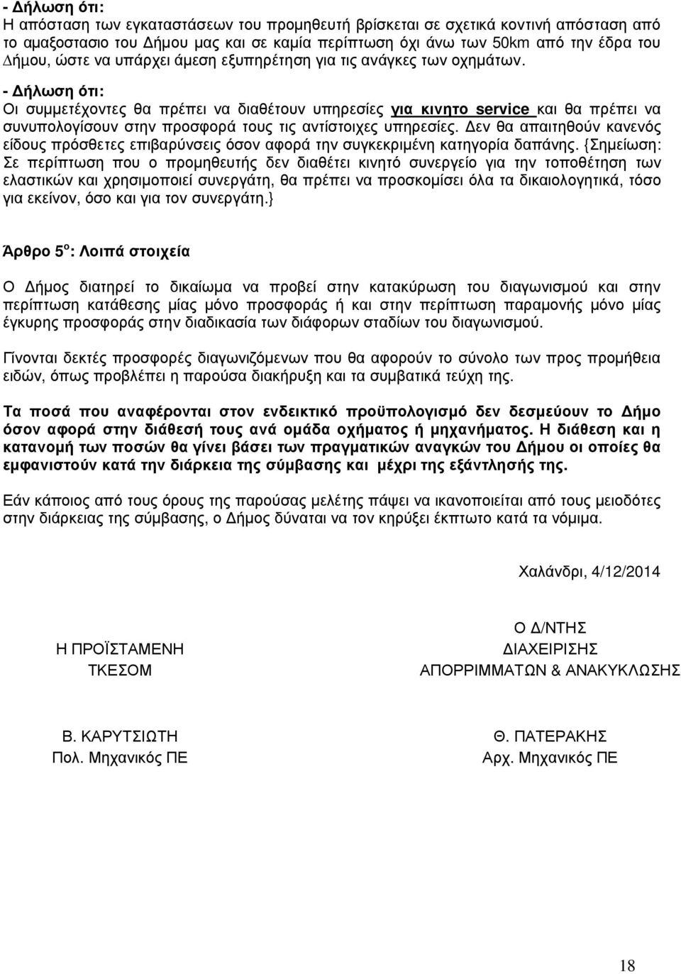 - ήλωση ότι: Οι συµµετέχοντες θα πρέπει να διαθέτουν υπηρεσίες για κινητο service και θα πρέπει να συνυπολογίσουν στην προσφορά τους τις αντίστοιχες υπηρεσίες.