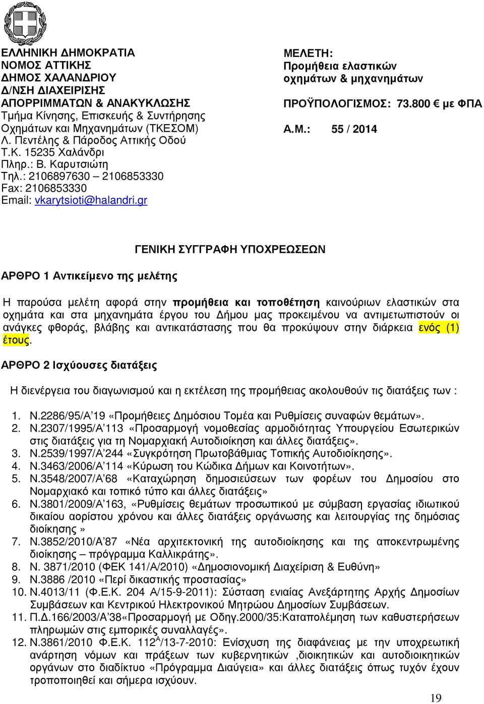 gr ΜΕΛΕΤΗ: Προµήθεια ελαστικών οχηµάτων & µηχανηµάτων ΠΡΟΫΠΟΛΟΓΙΣΜΟΣ: 73.800 µε ΦΠΑ Α.Μ.: 55 / 2014 ΑΡΘΡΟ 1 Αντικείµενο της µελέτης ΓΕΝΙΚΗ ΣΥΓΓΡΑΦΗ ΥΠΟΧΡΕΩΣΕΩΝ Η παρούσα µελέτη αφορά στην προµήθεια